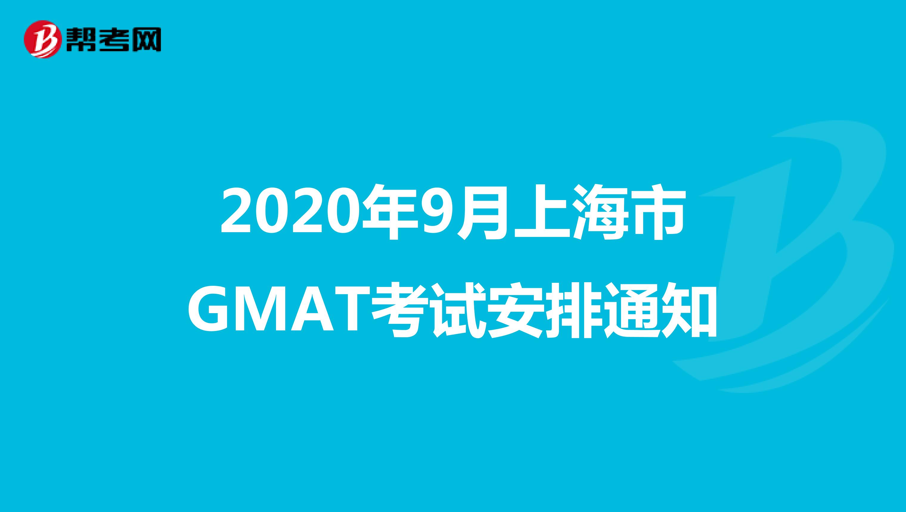 2020年9月上海市GMAT考试安排通知
