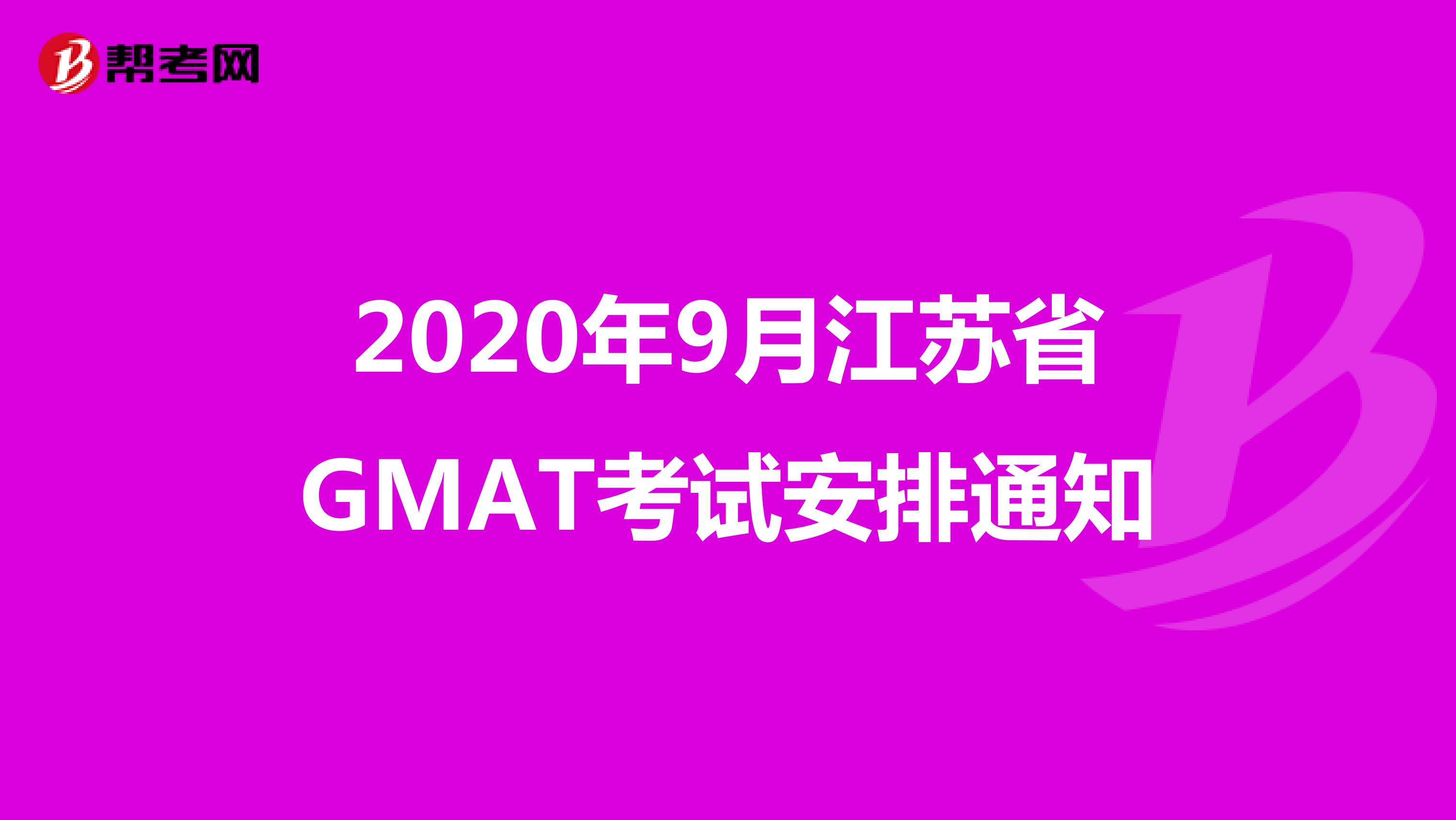 2020年9月江苏省GMAT考试安排通知