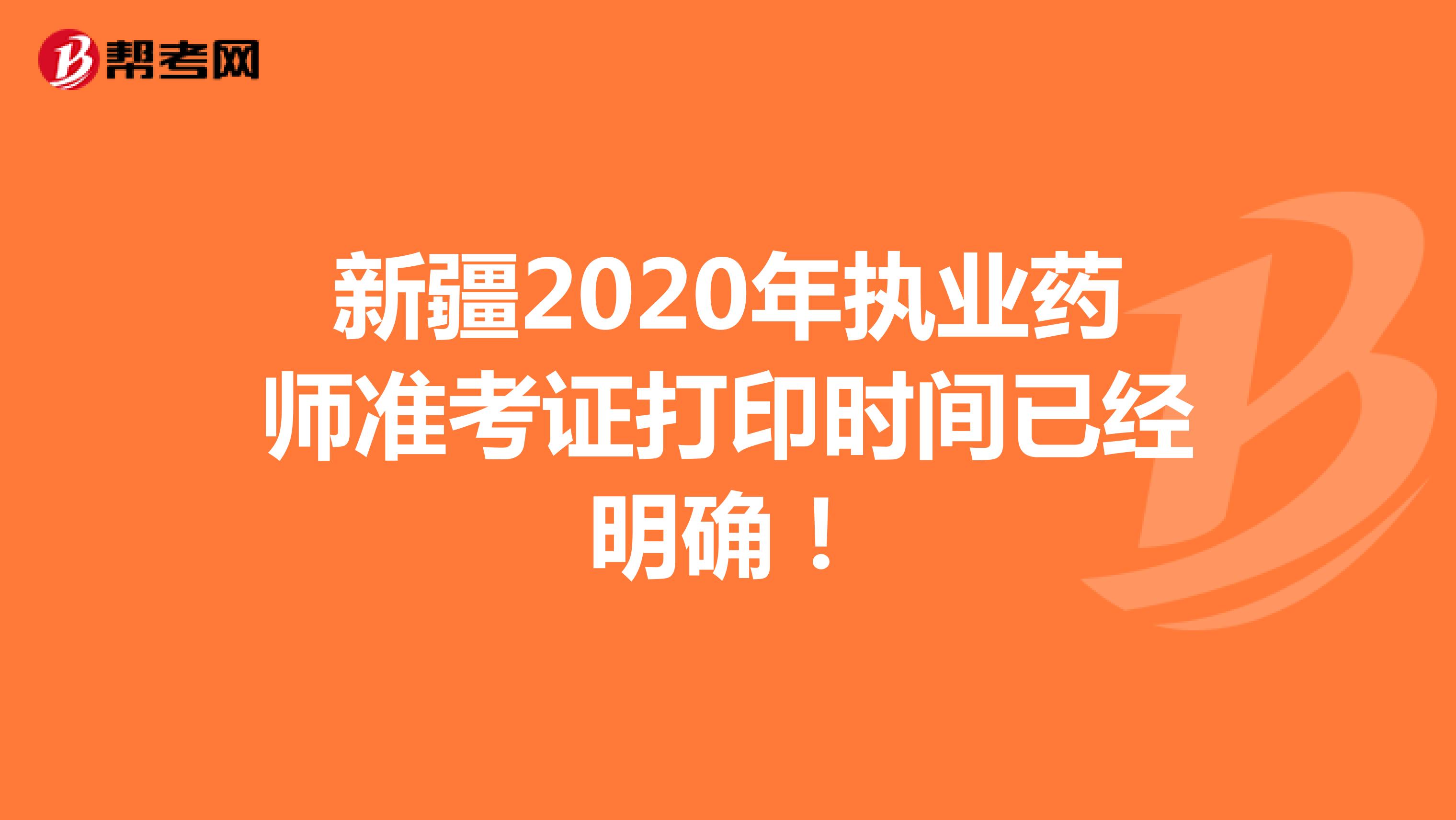 新疆2020年执业药师准考证打印时间已经明确！