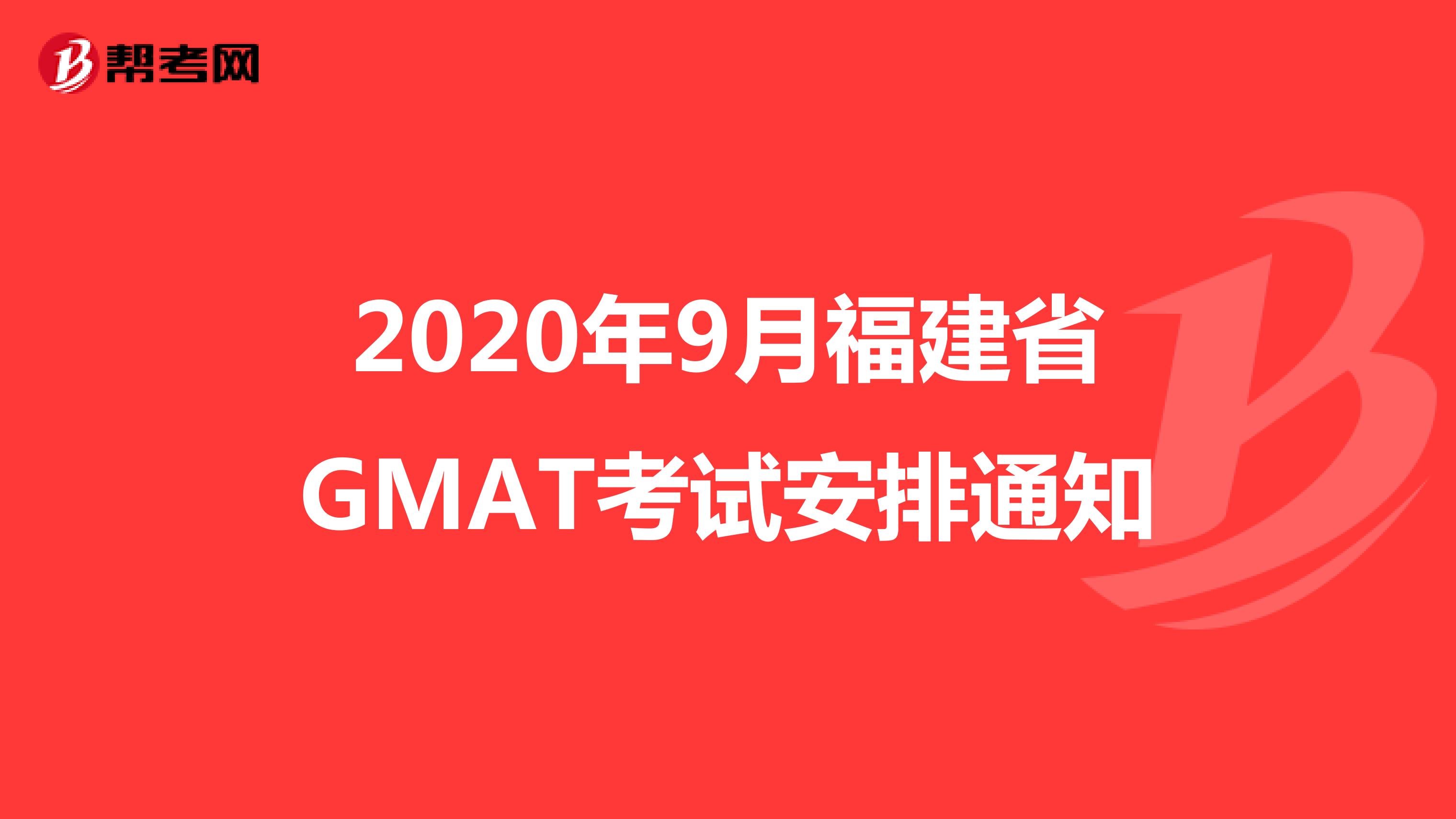 2020年9月福建省GMAT考试安排通知