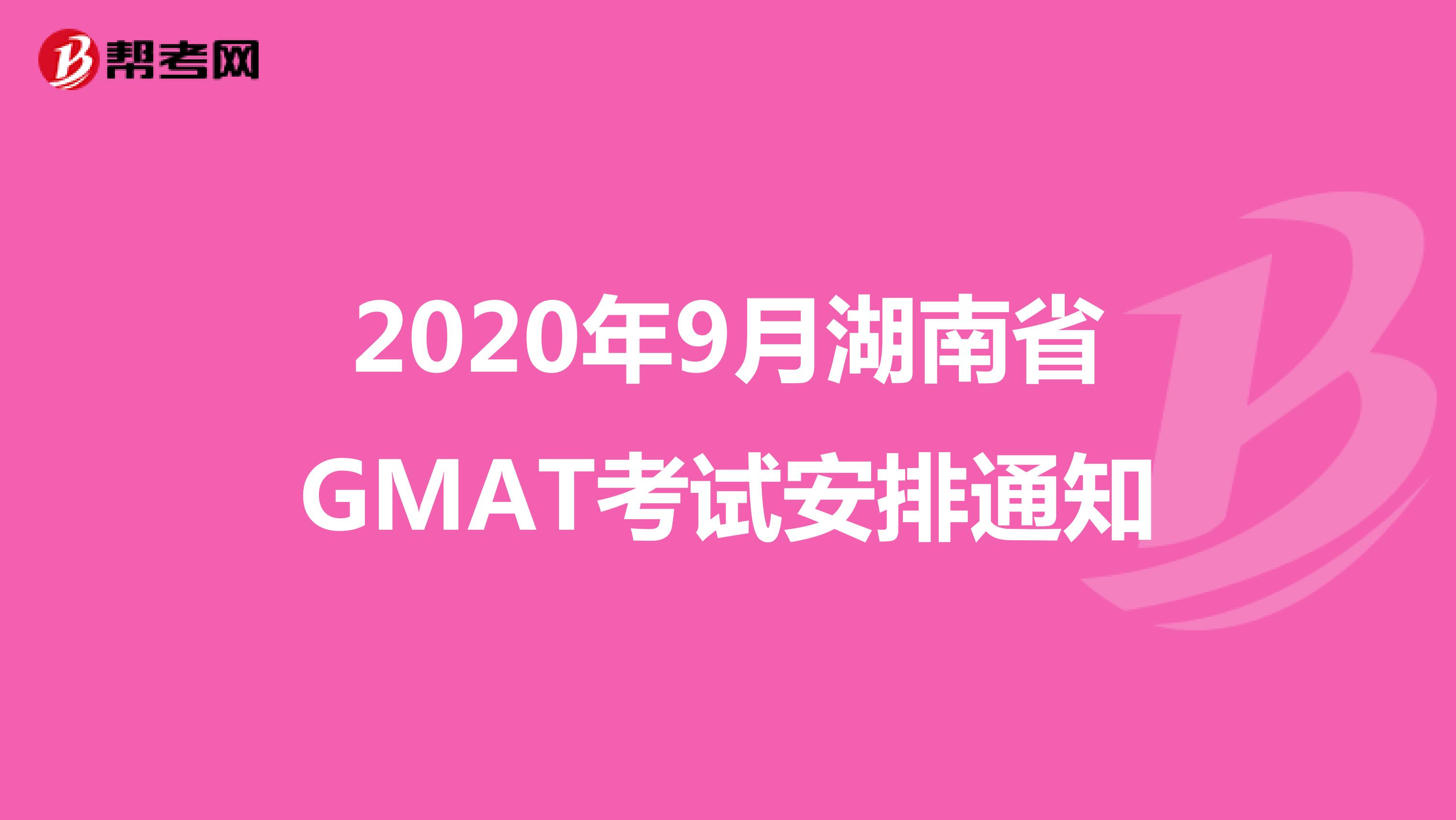 2020年9月湖南省GMAT考试安排通知
