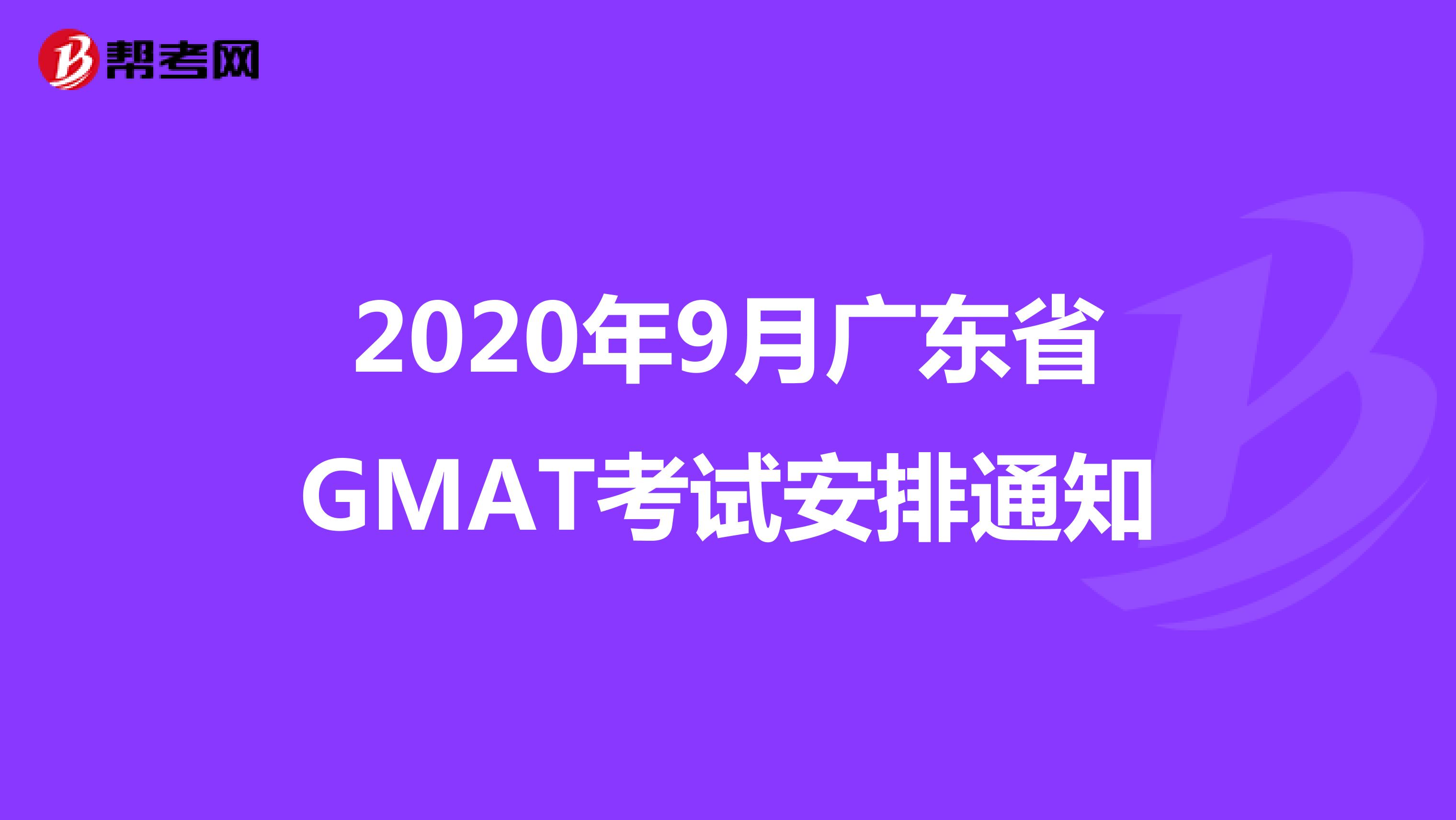 2020年9月广东省GMAT考试安排通知