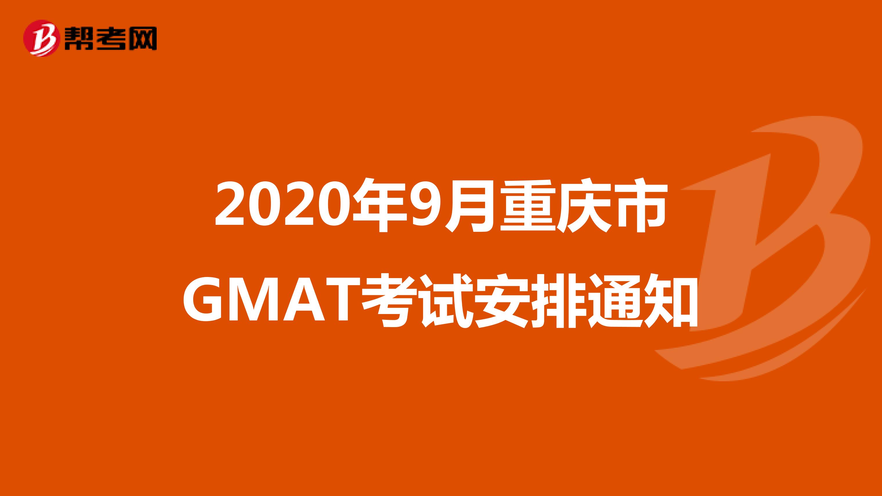 2020年9月重庆市GMAT考试安排通知