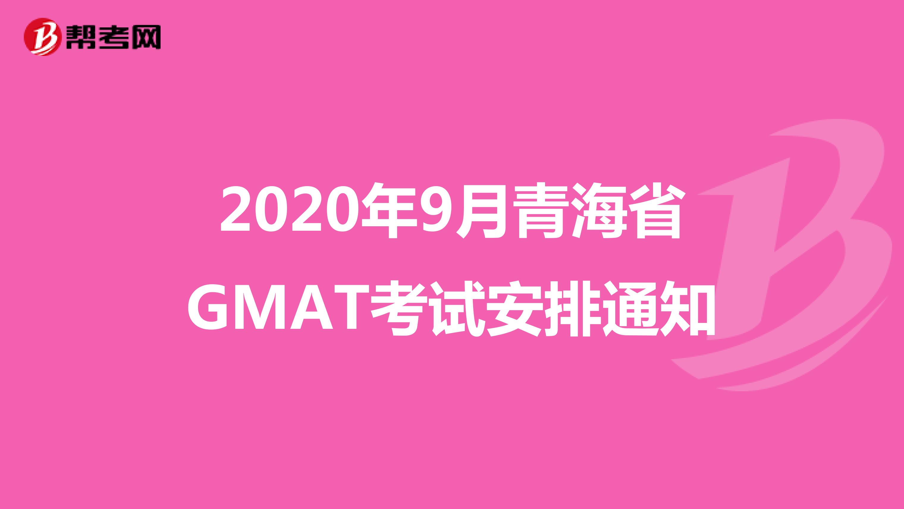 2020年9月青海省GMAT考试安排通知