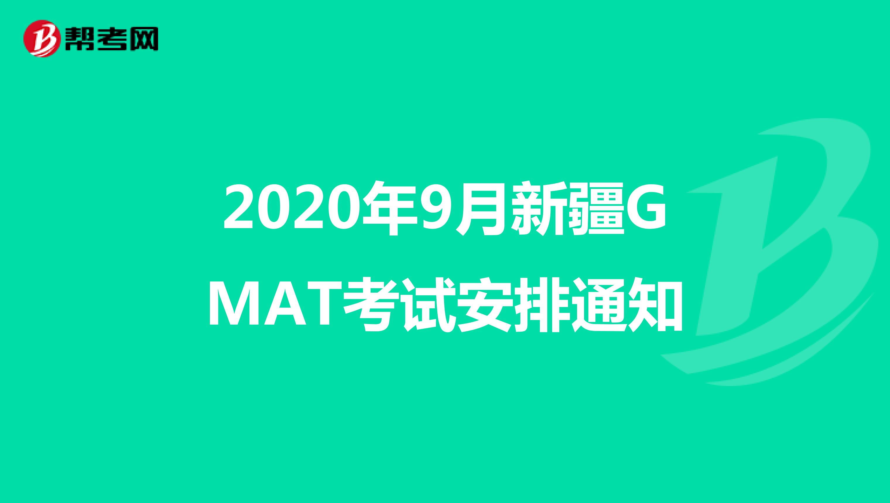 2020年9月新疆GMAT考试安排通知