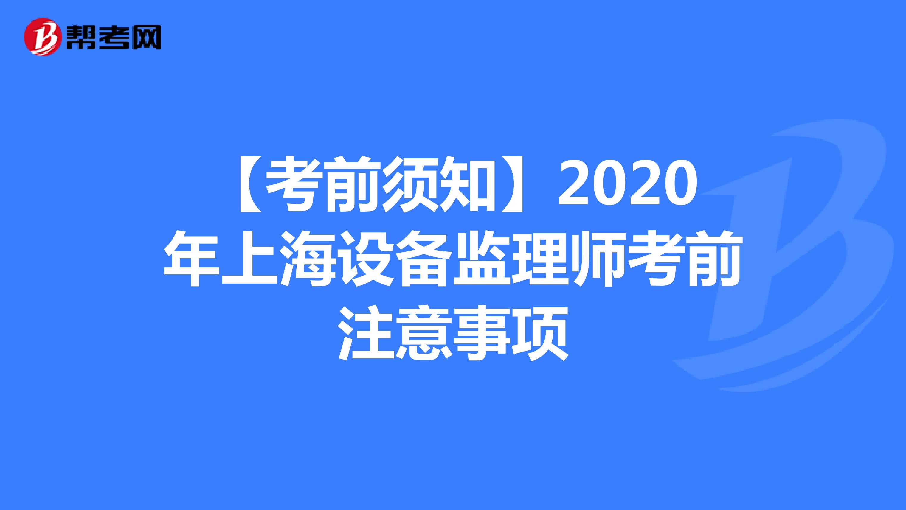 【考前须知】2020年上海设备监理师考前注意事项