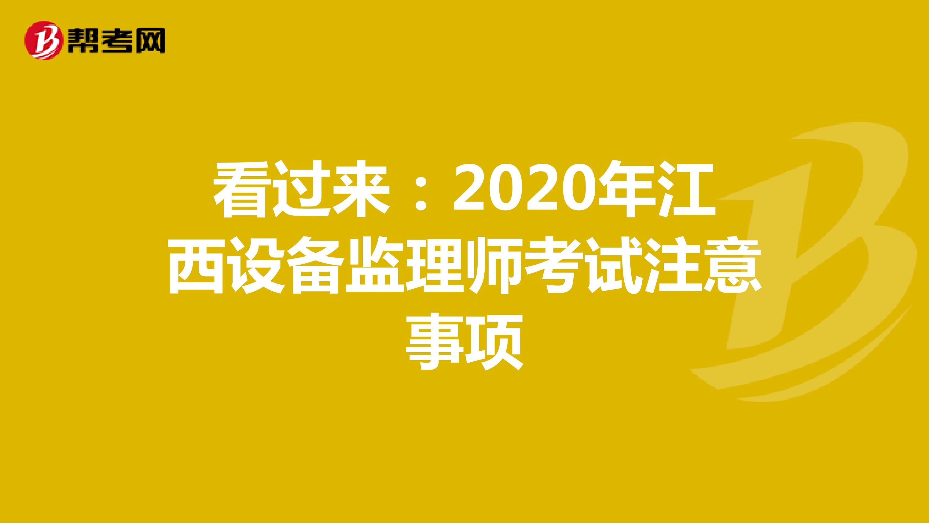 看过来：2020年江西设备监理师考试注意事项