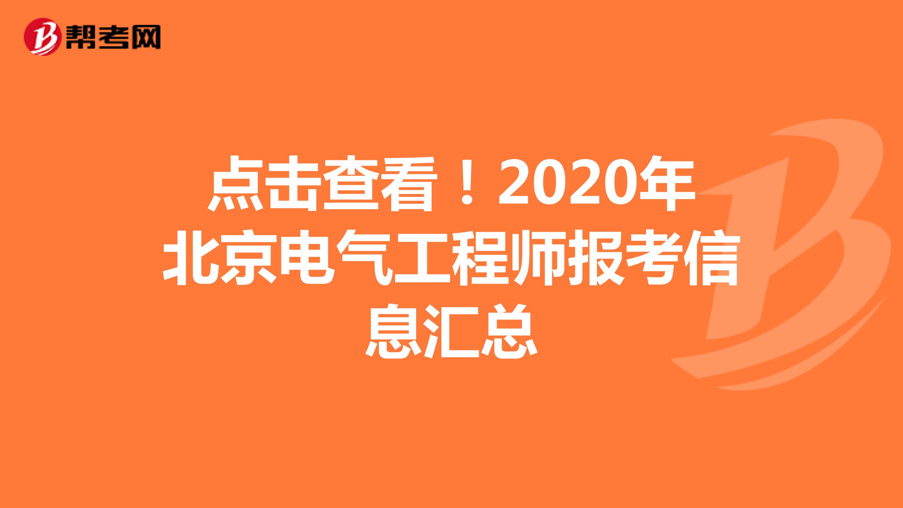 点击查看！2020年北京电气工程师报考信息汇总