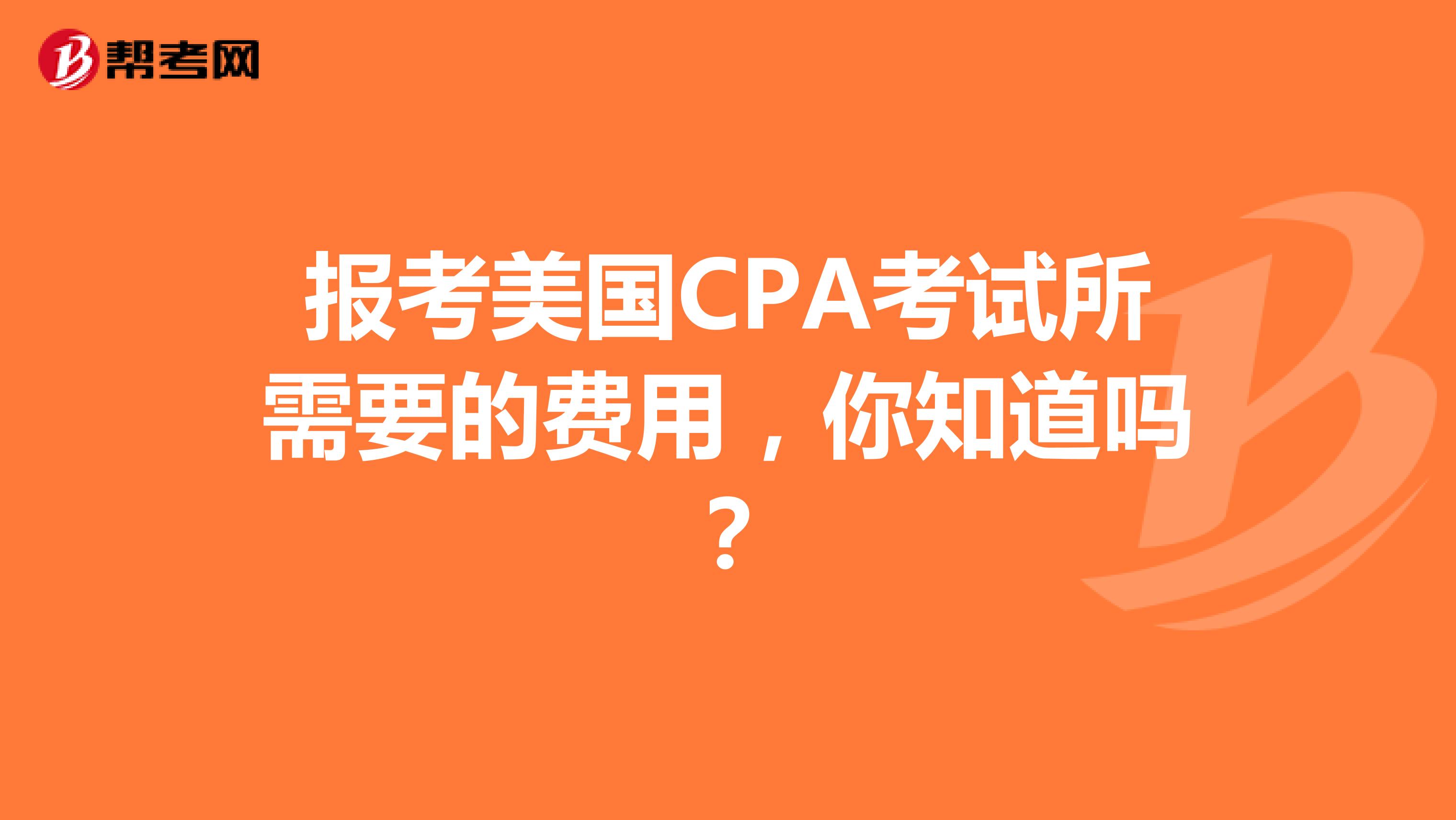 报考美国CPA考试所需要的费用，你知道吗？