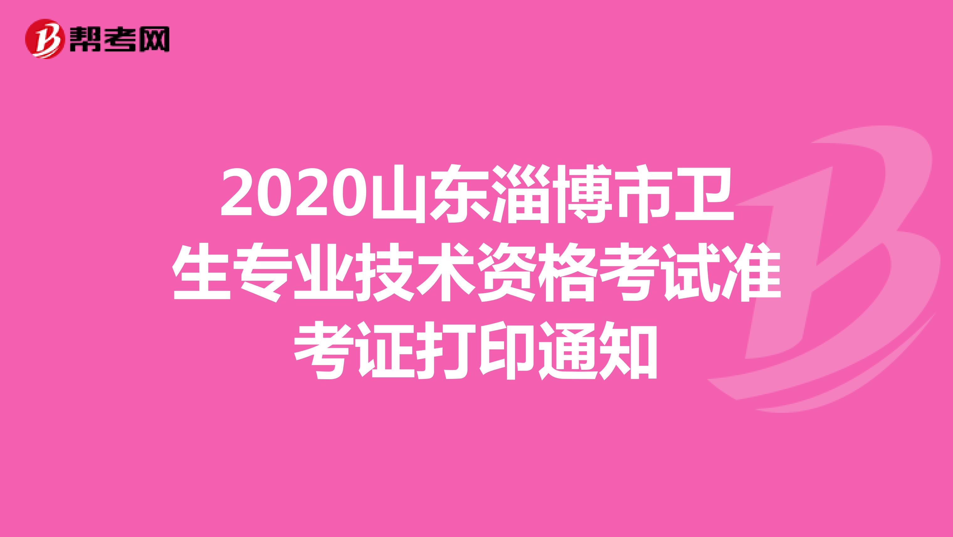2020山东淄博市卫生专业技术资格考试准考证打印通知