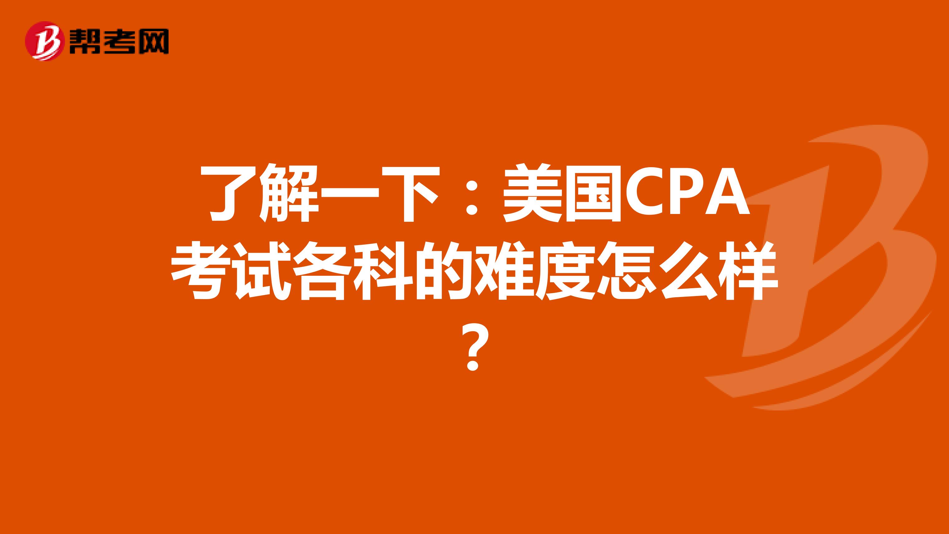 了解一下：美国CPA考试各科的难度怎么样？