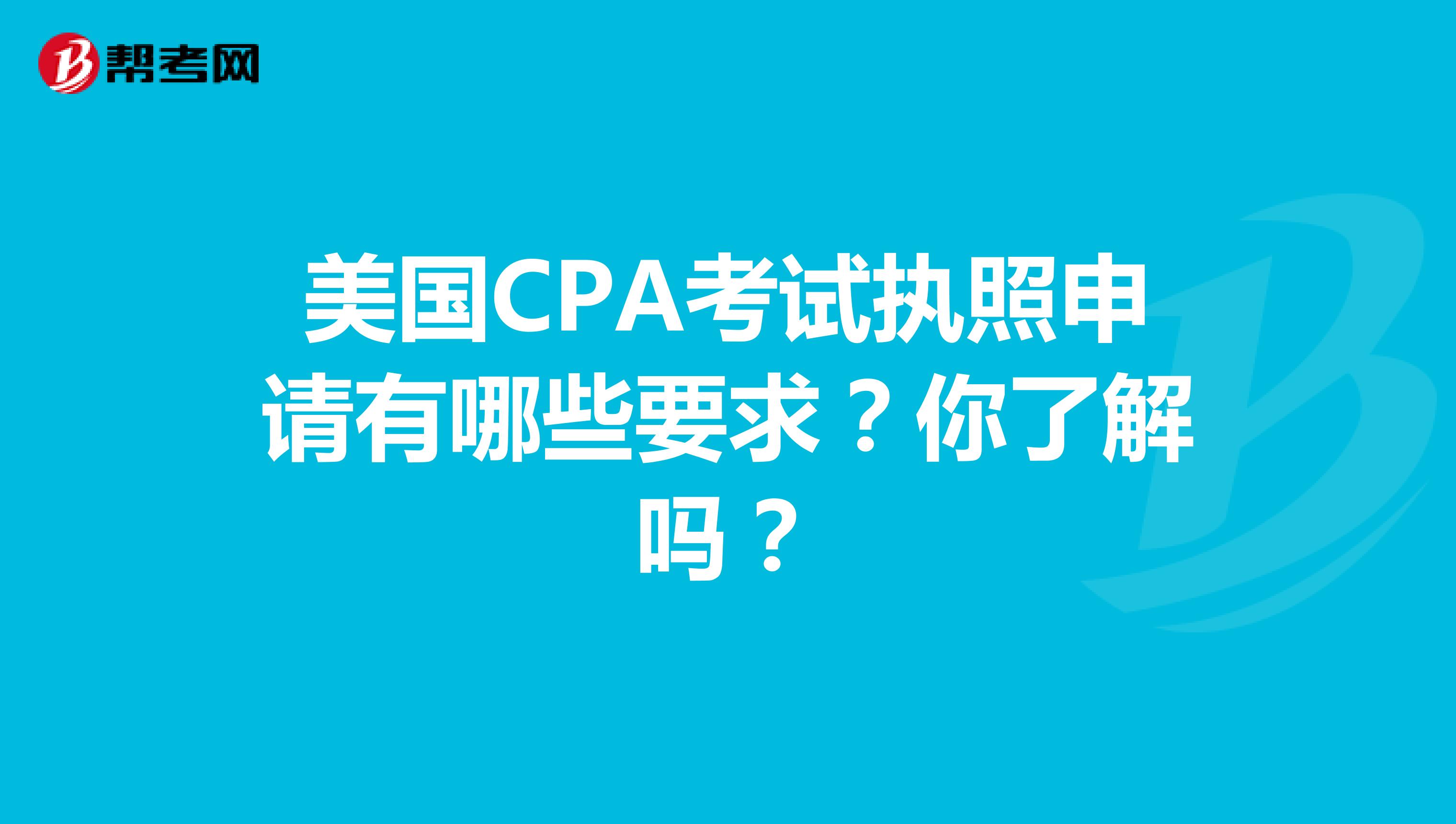美国CPA考试执照申请有哪些要求？你了解吗？