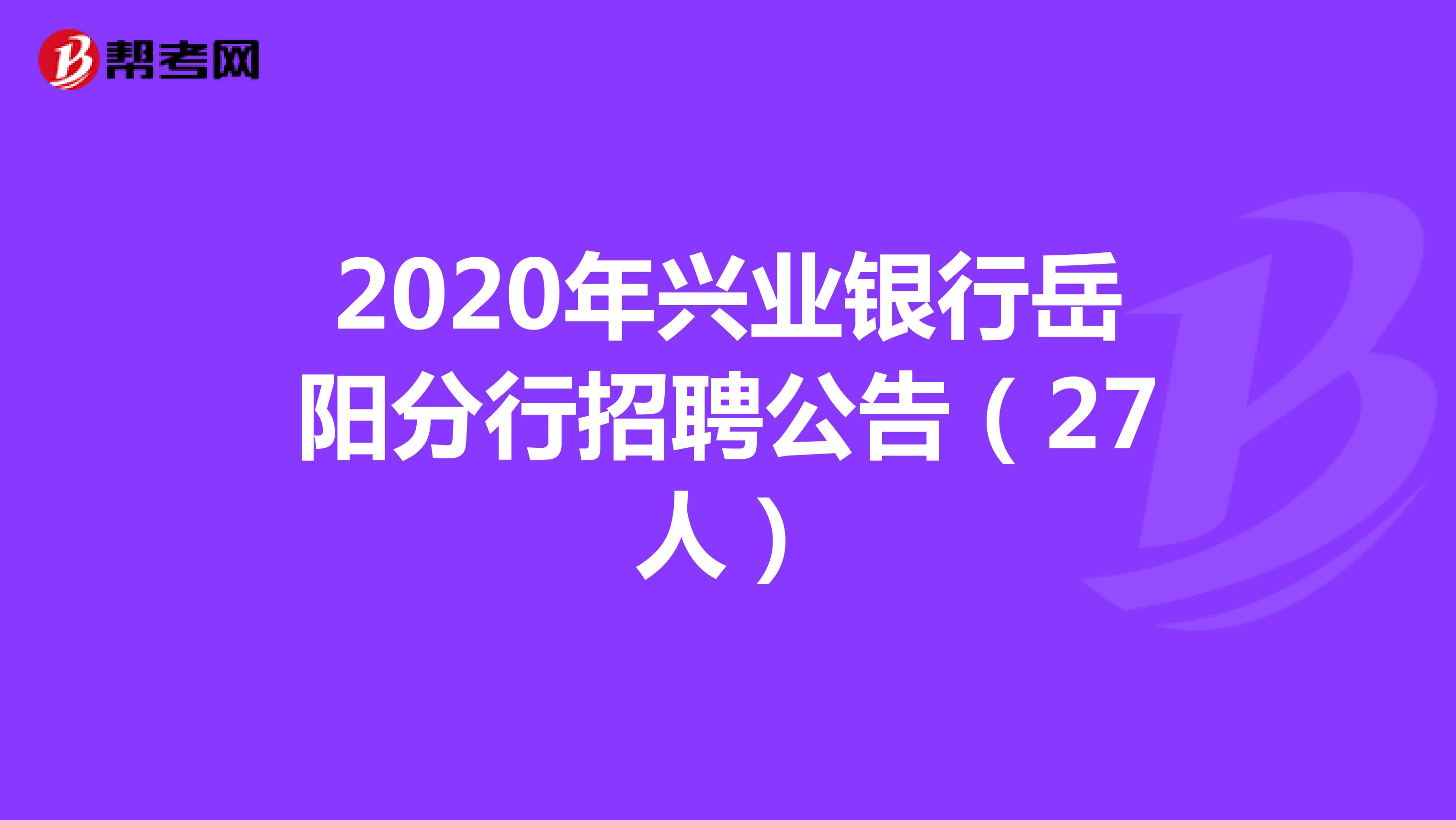 2020年兴业银行岳阳分行招聘公告（27人）