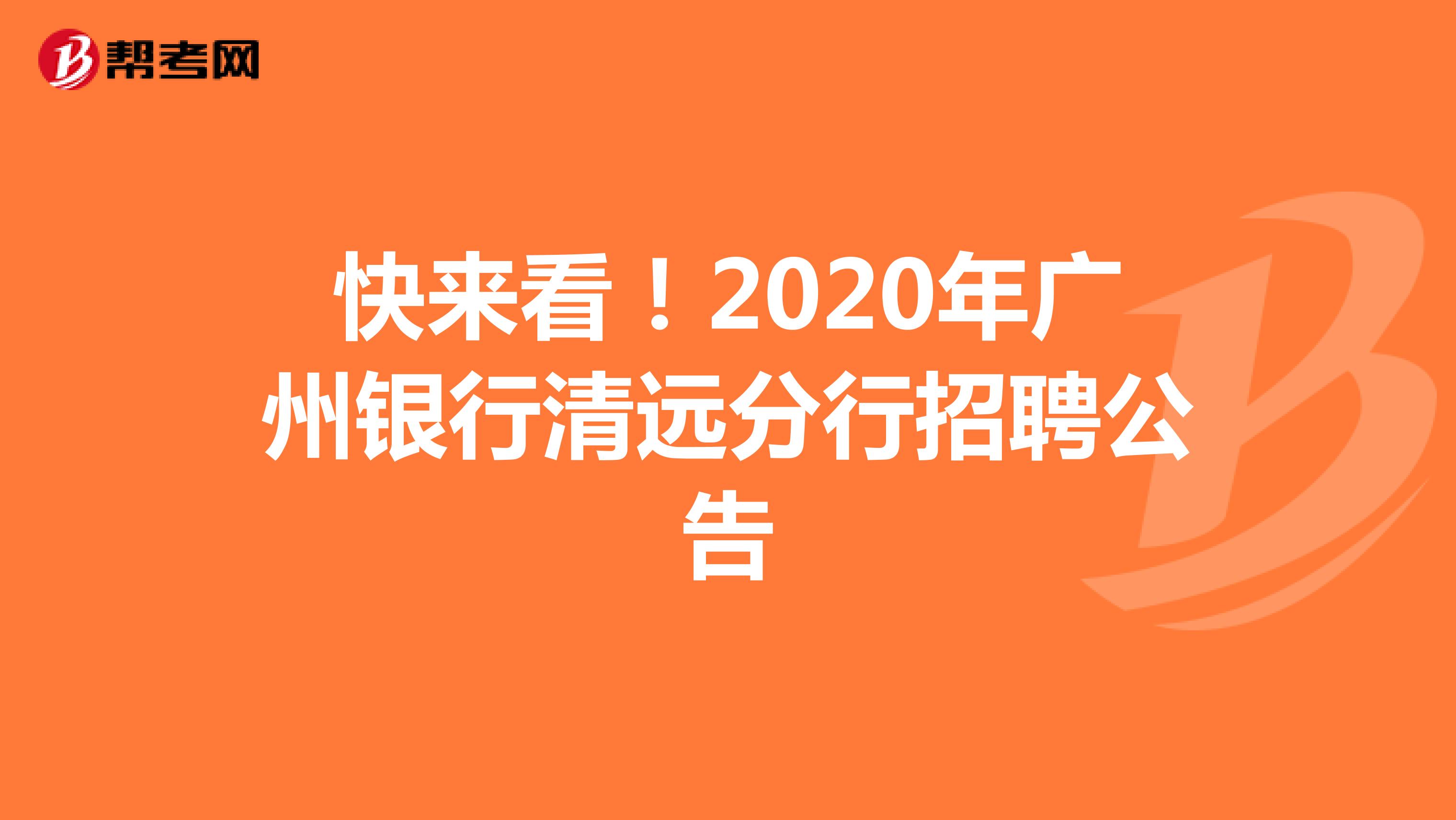 快来看！2020年广州银行清远分行招聘公告
