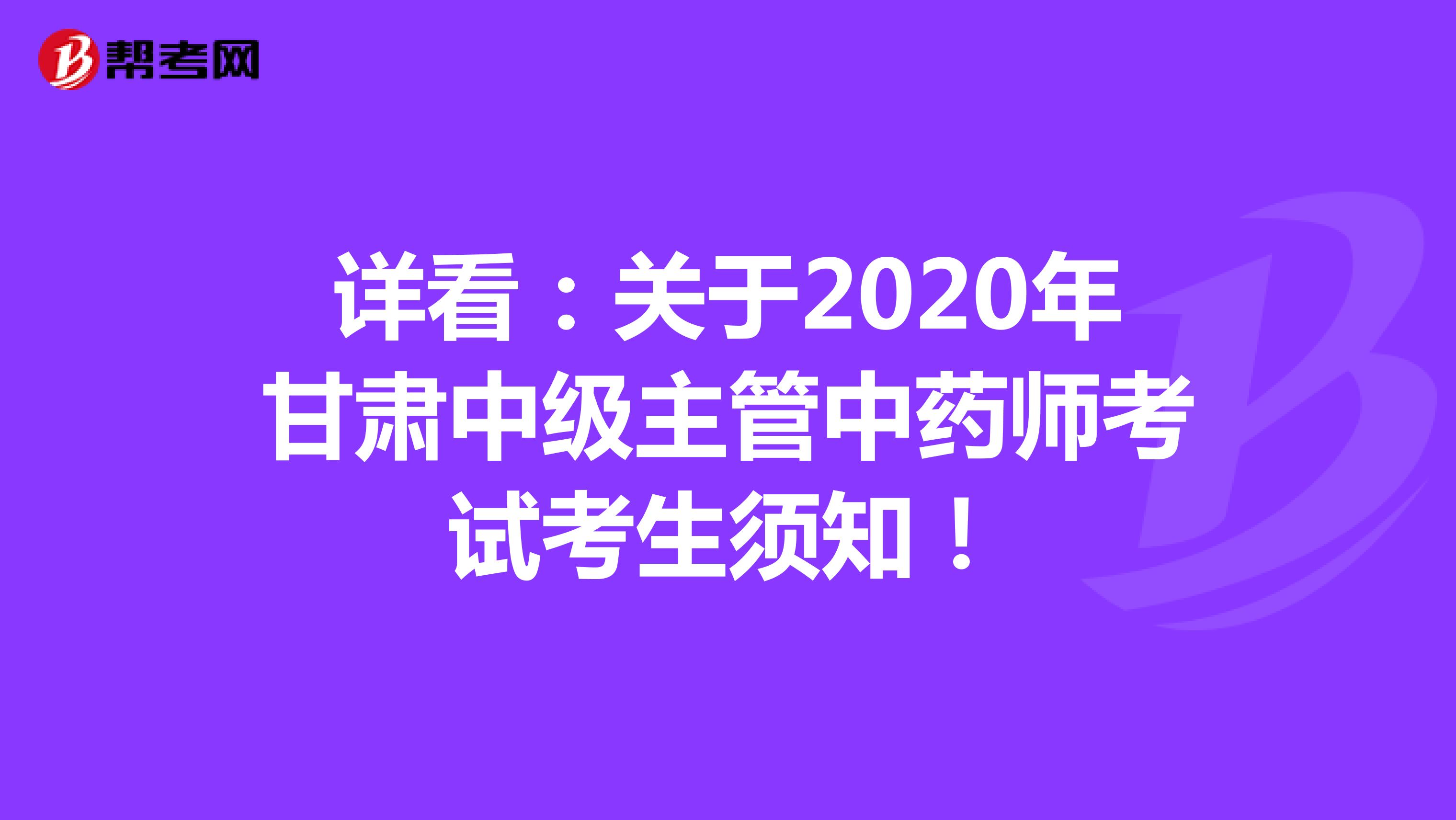 详看：关于2020年甘肃中级主管中药师考试考生须知！