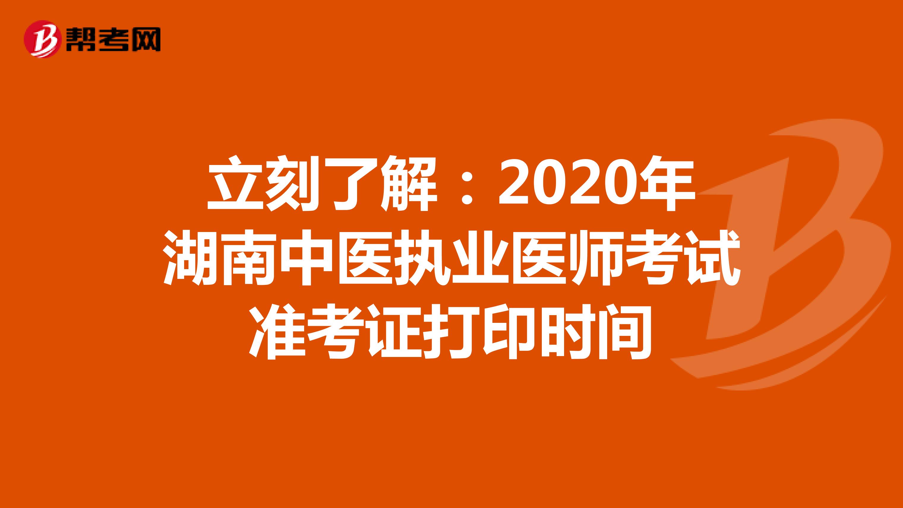 立刻了解：2020年湖南中医执业医师考试准考证打印时间