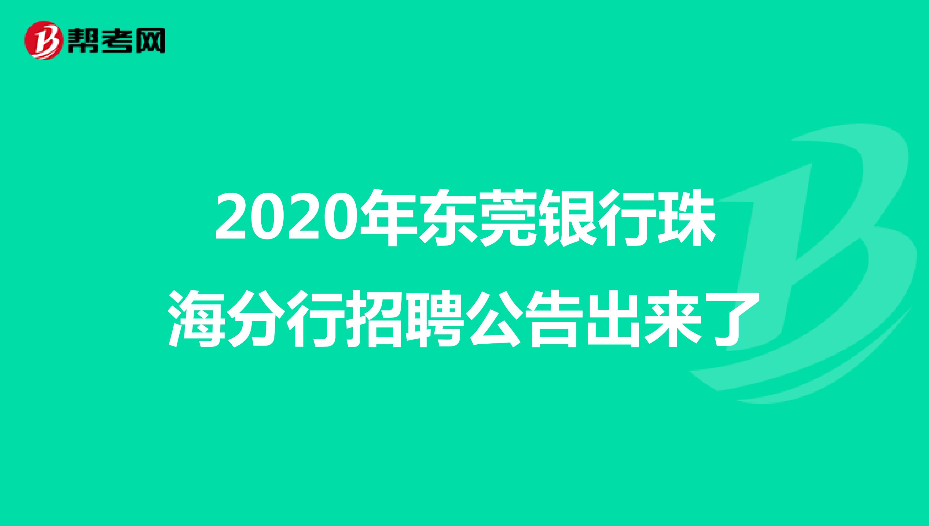 2020年东莞银行珠海分行招聘公告出来了
