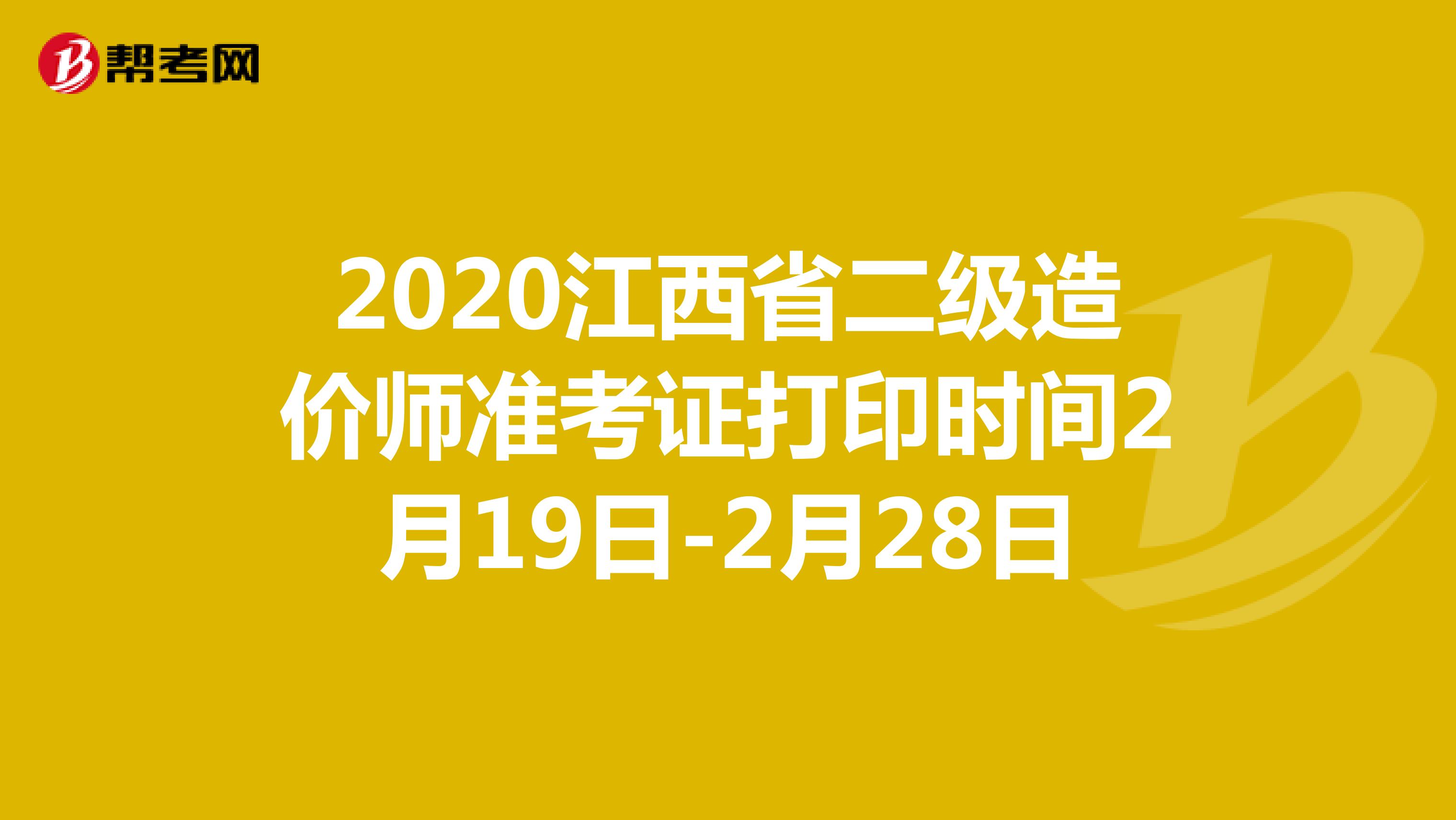 2020江西省二级造价师准考证打印时间2月19日-2月28日