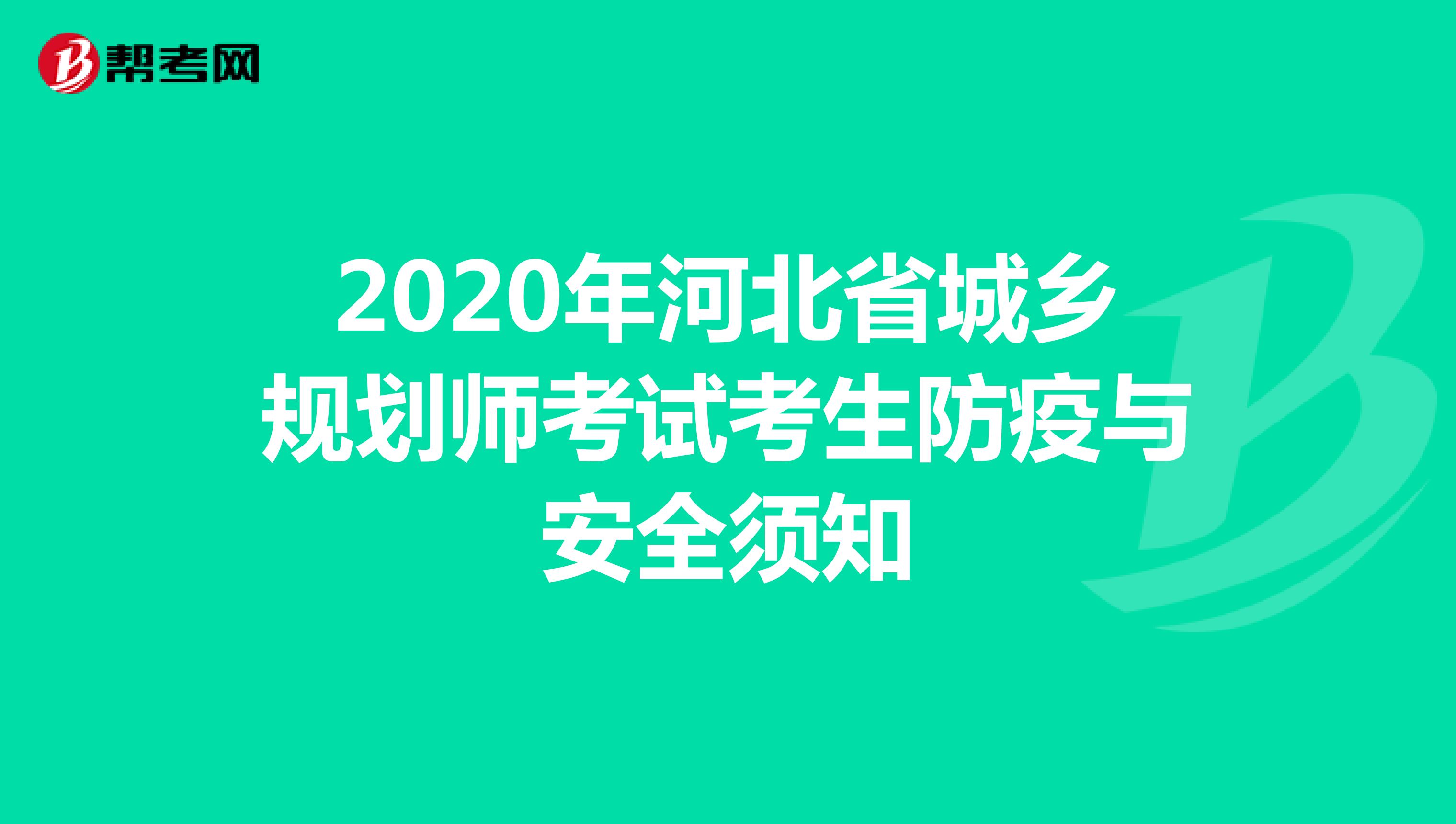 2020年河北省城乡规划师考试考生防疫与安全须知