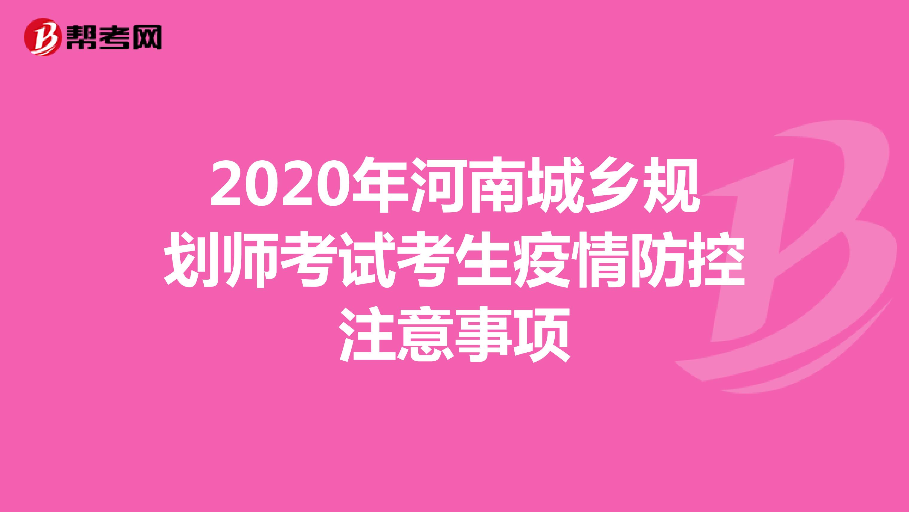 2020年河南城乡规划师考试考生疫情防控注意事项