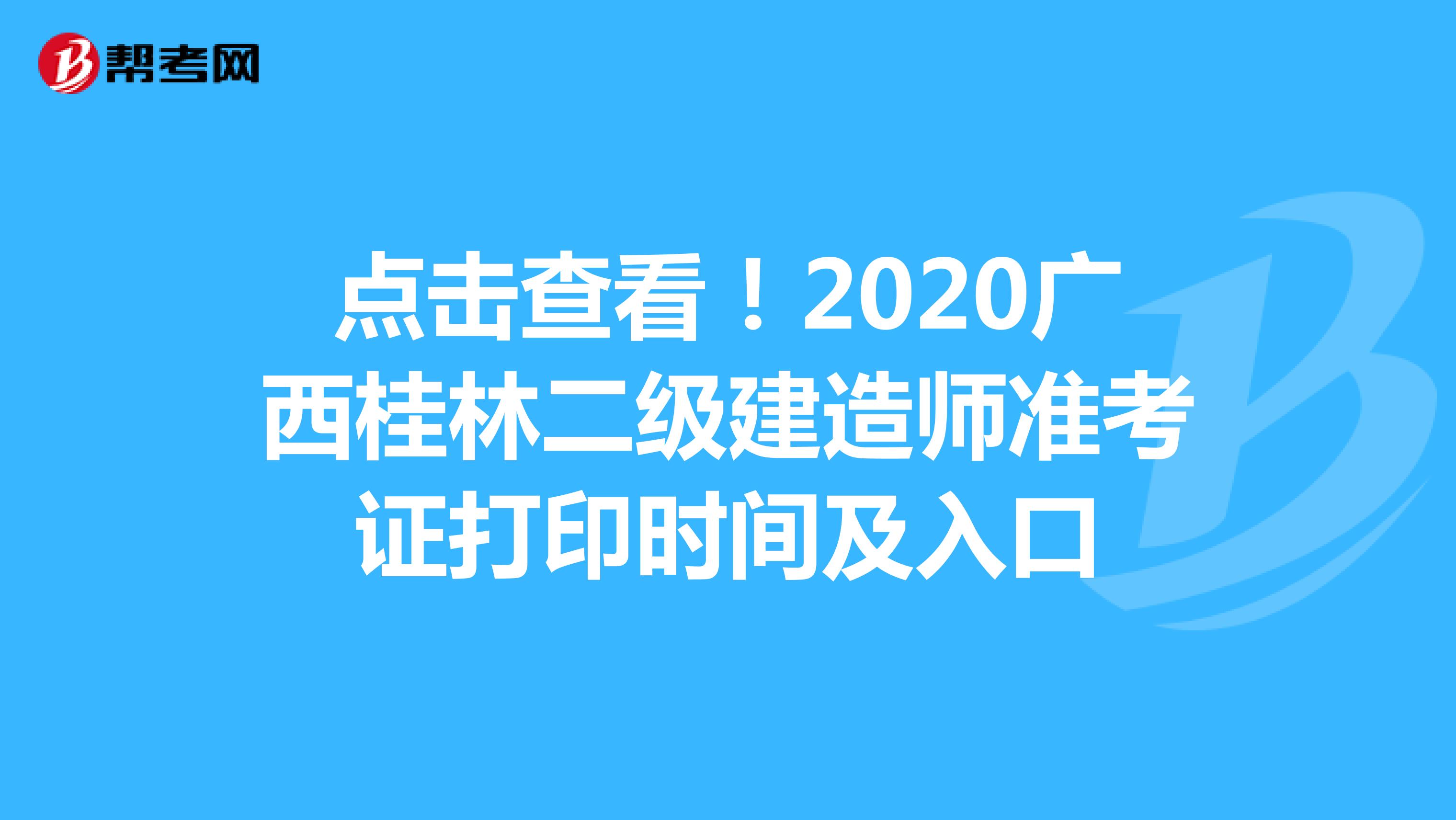 点击查看！2020广西桂林二级建造师准考证打印时间及入口