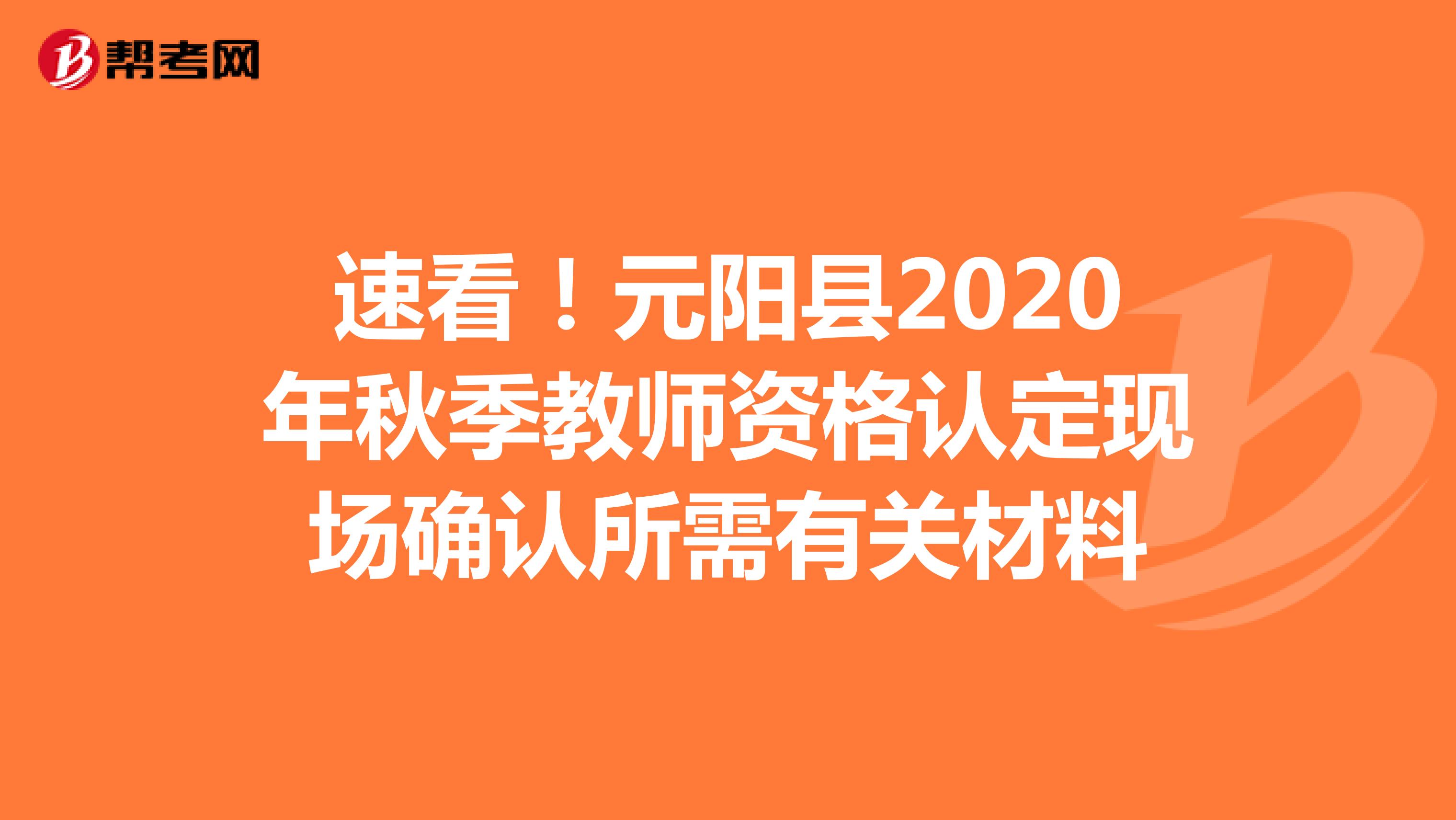 速看！元阳县2020年秋季教师资格认定现场确认所需有关材料