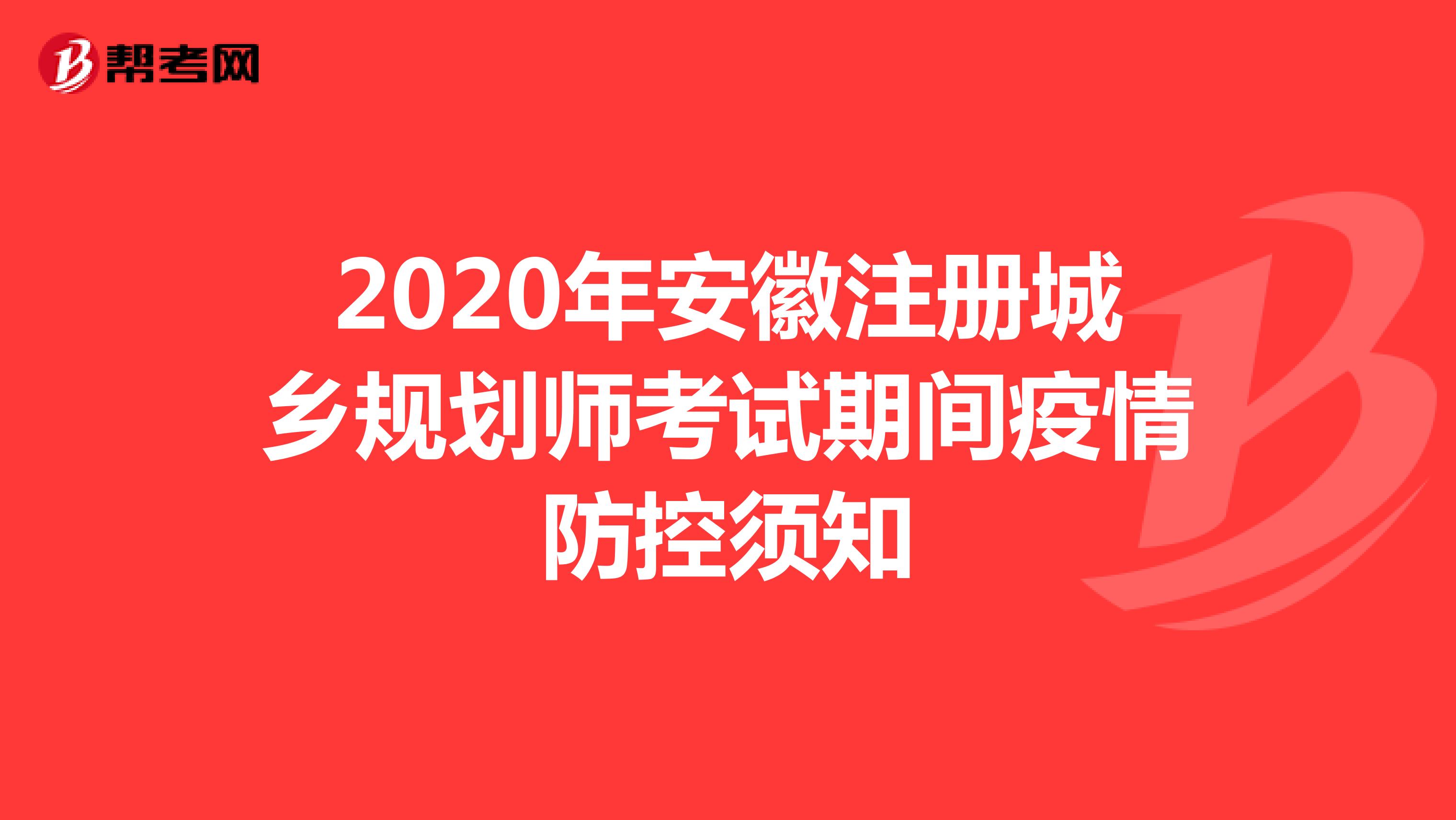 2020年安徽注册城乡规划师考试期间疫情防控须知
