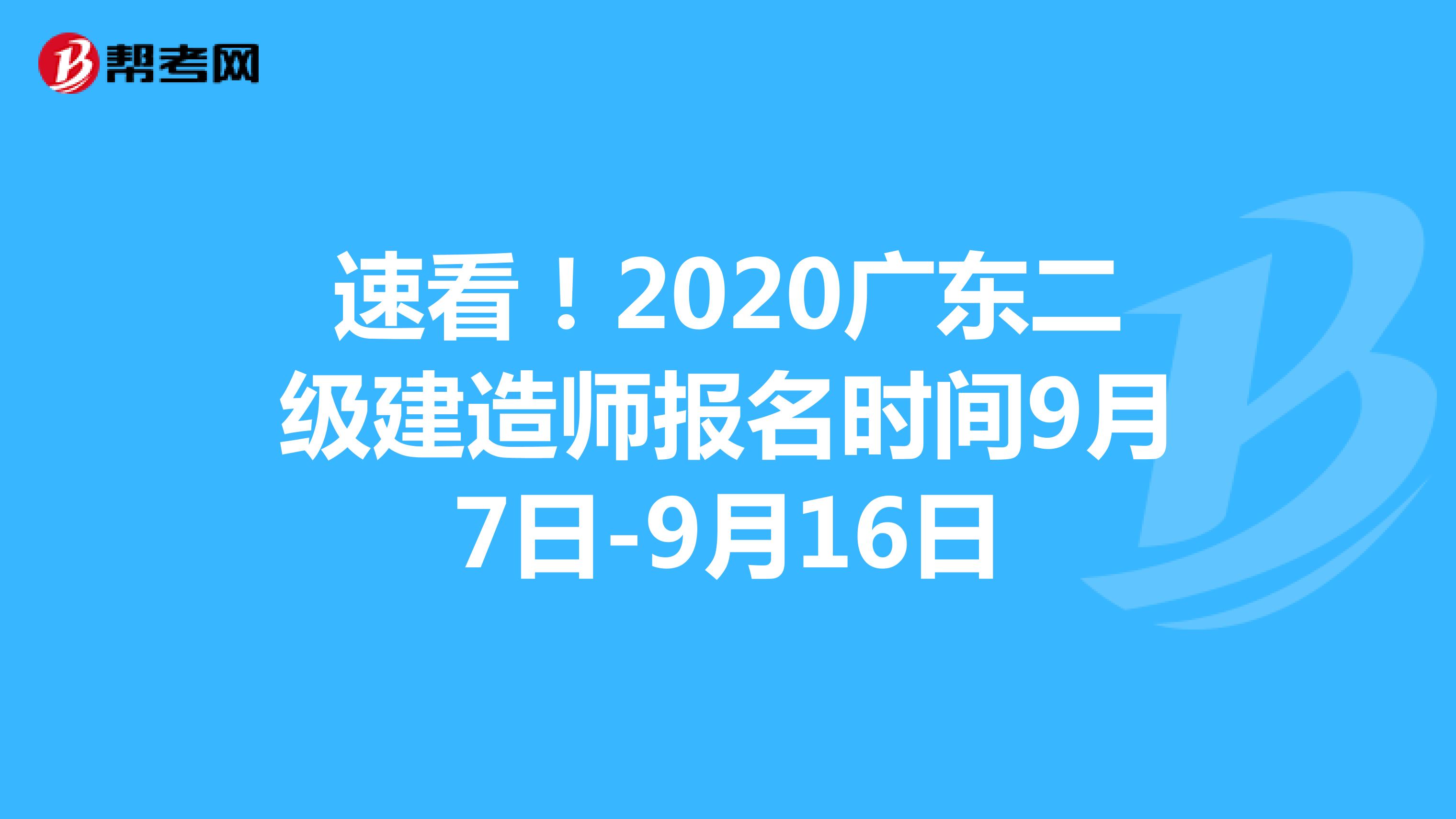 速看！2020广东二级建造师报名时间9月7日-9月16日