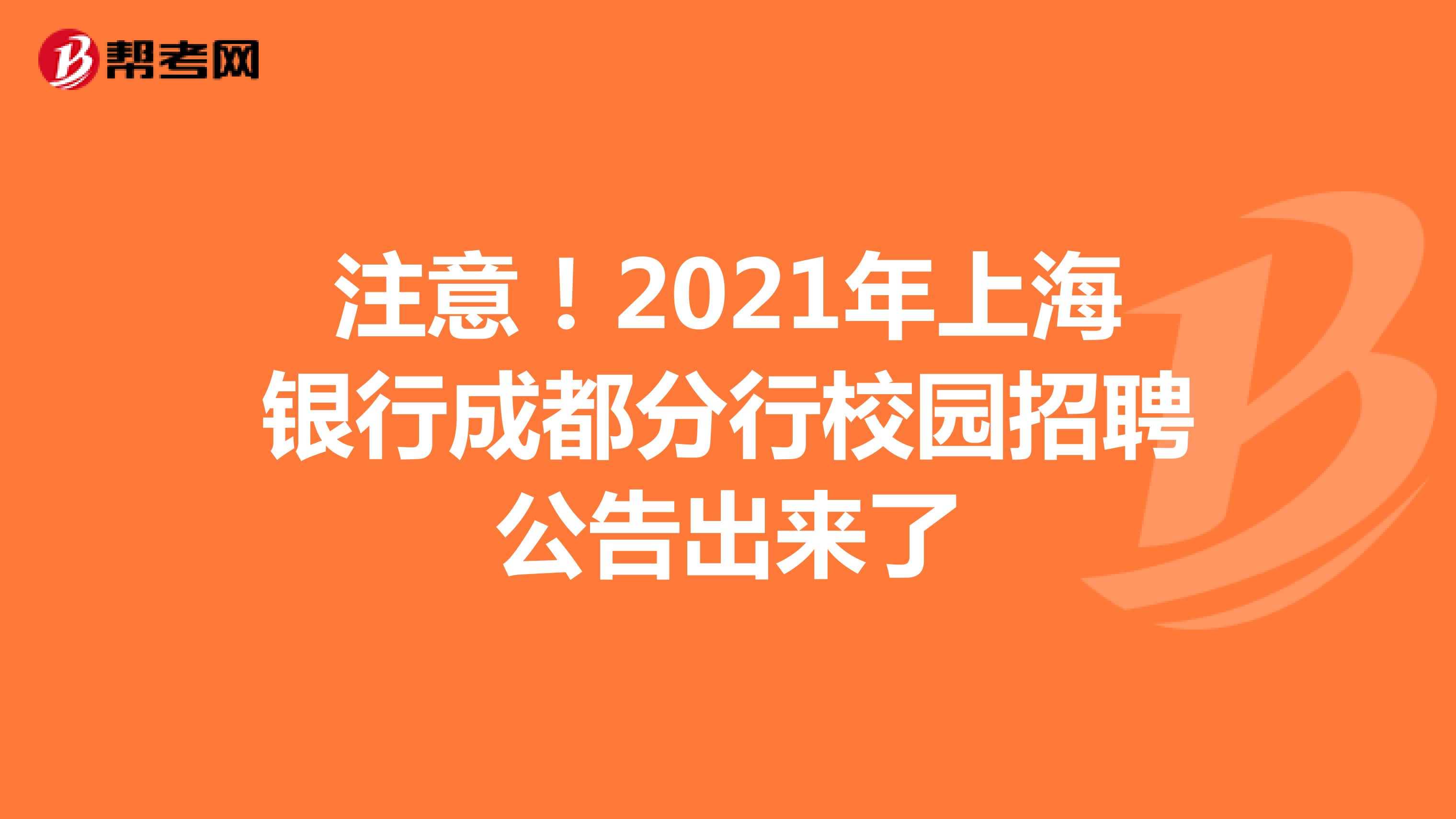 注意！2021年上海银行成都分行校园招聘公告出来了