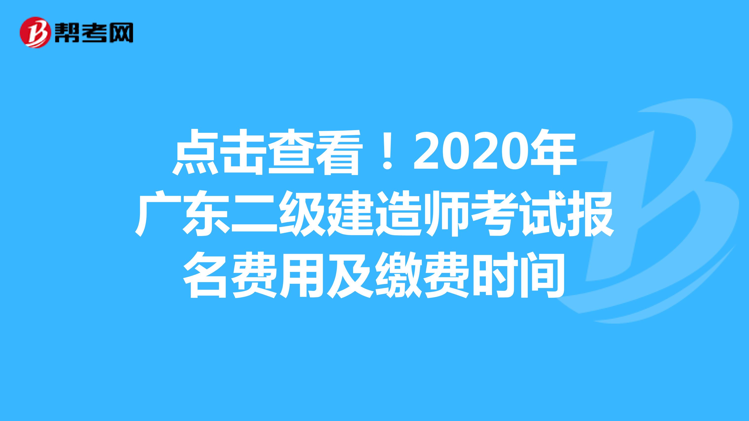 点击查看！2020年广东二级建造师考试报名费用及缴费时间