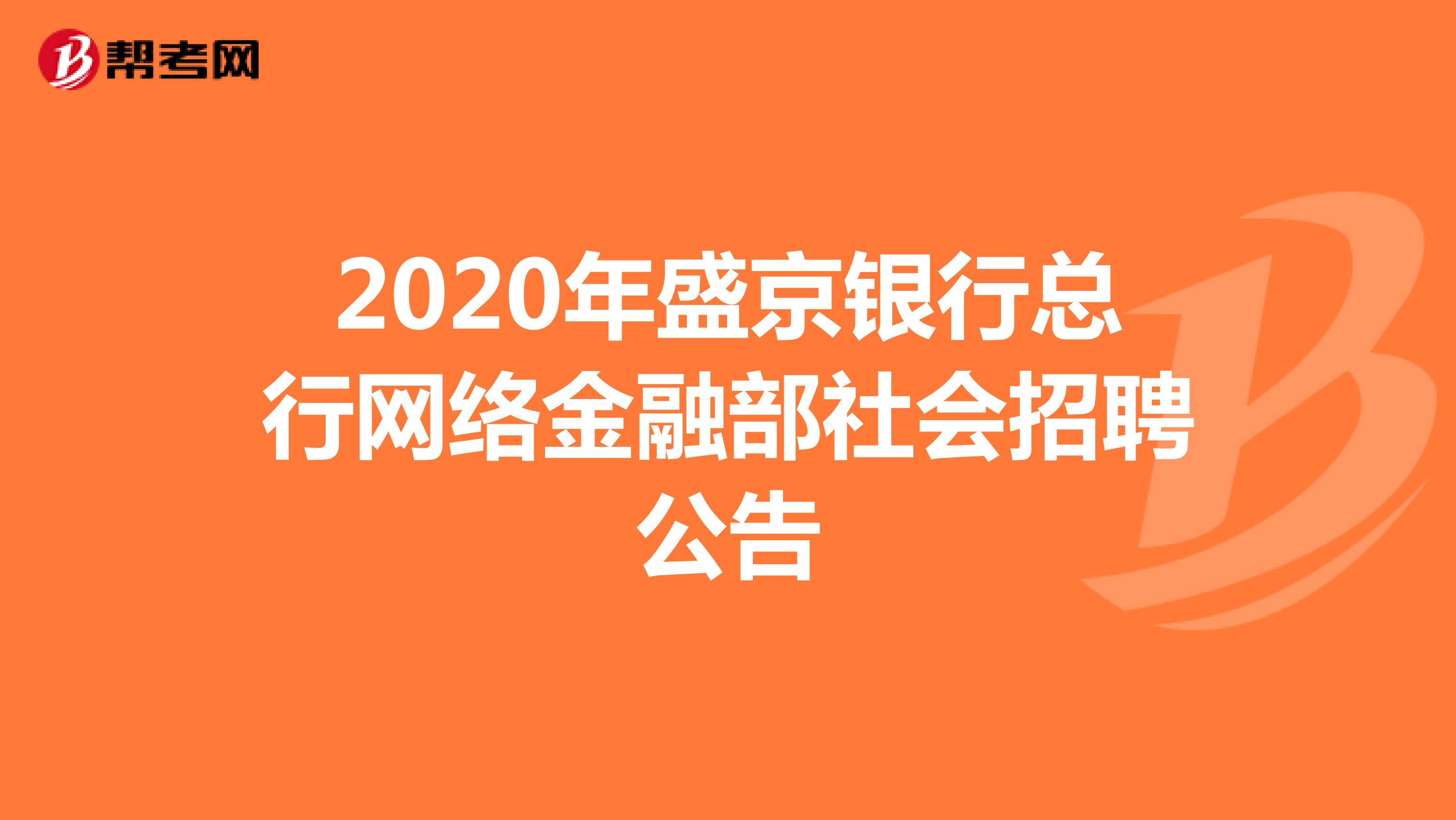 2020年盛京银行总行网络金融部社会招聘公告
