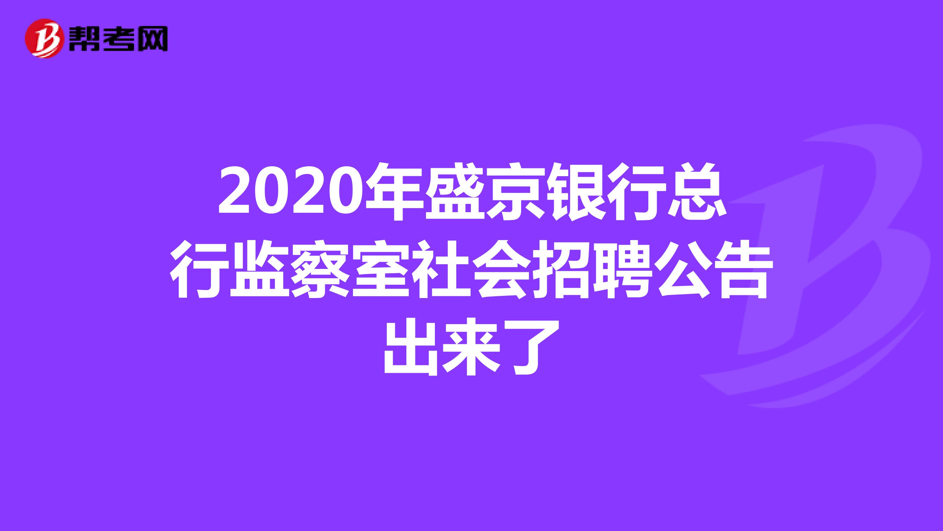 2020年盛京银行总行监察室社会招聘公告出来了