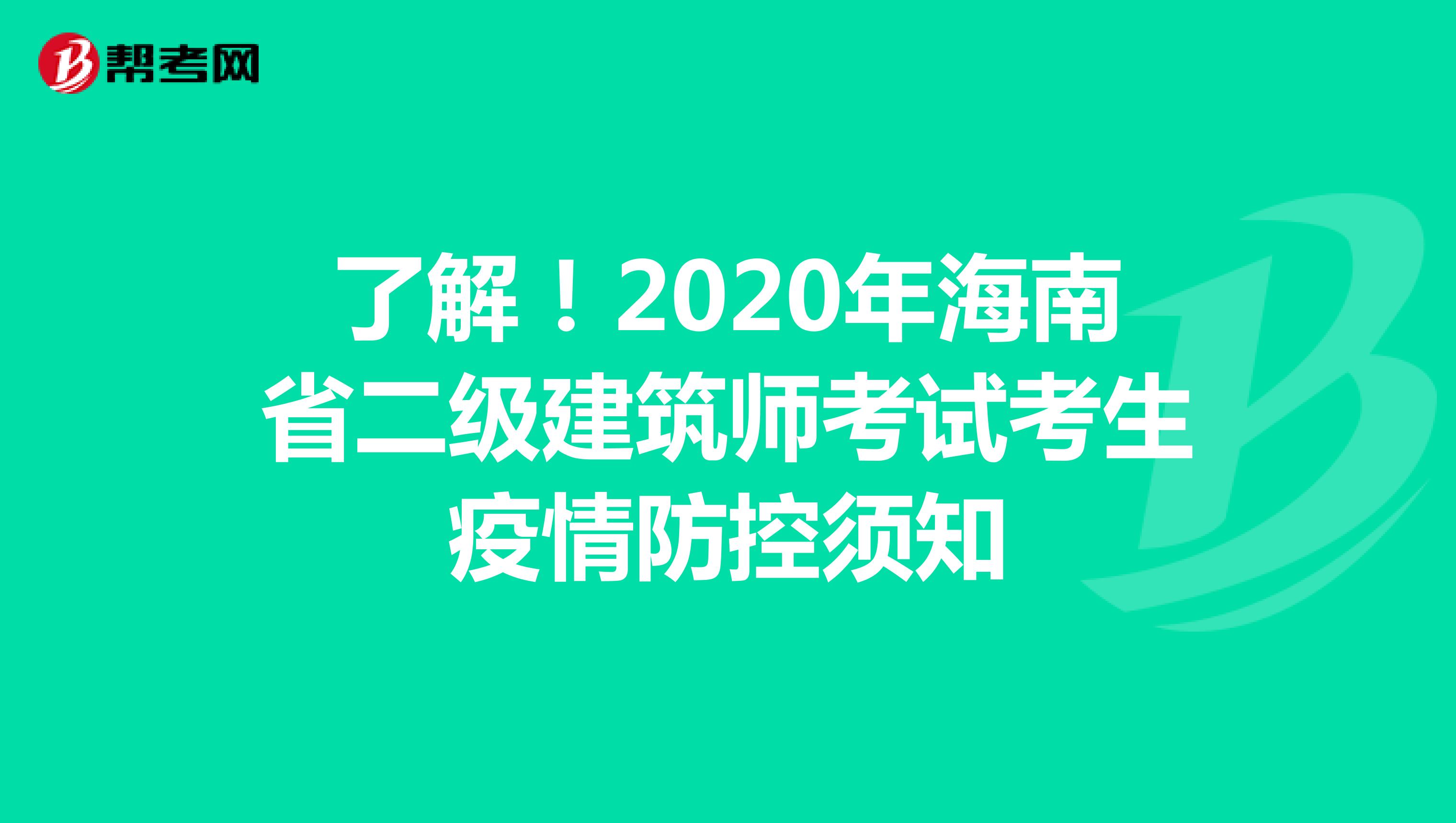 了解！2020年海南省二级建筑师考试考生疫情防控须知