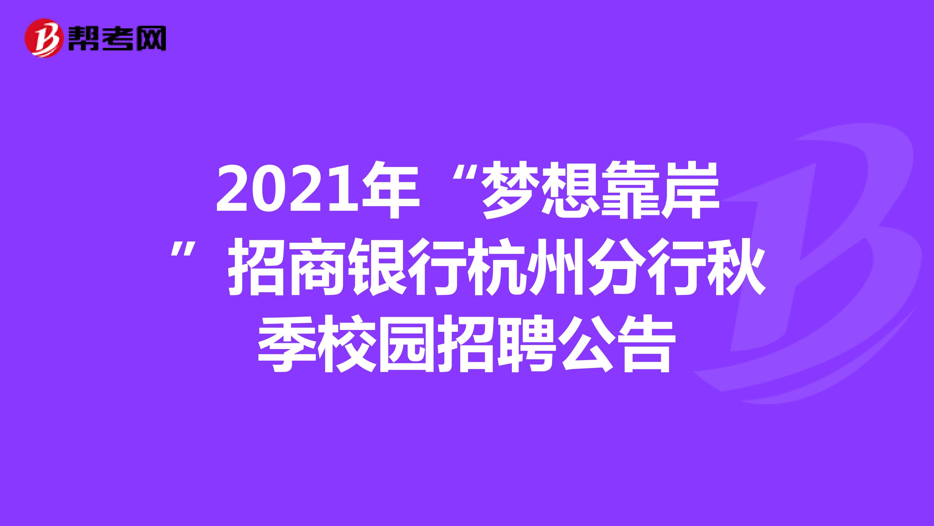 2021年“梦想靠岸”招商银行杭州分行秋季校园招聘公告