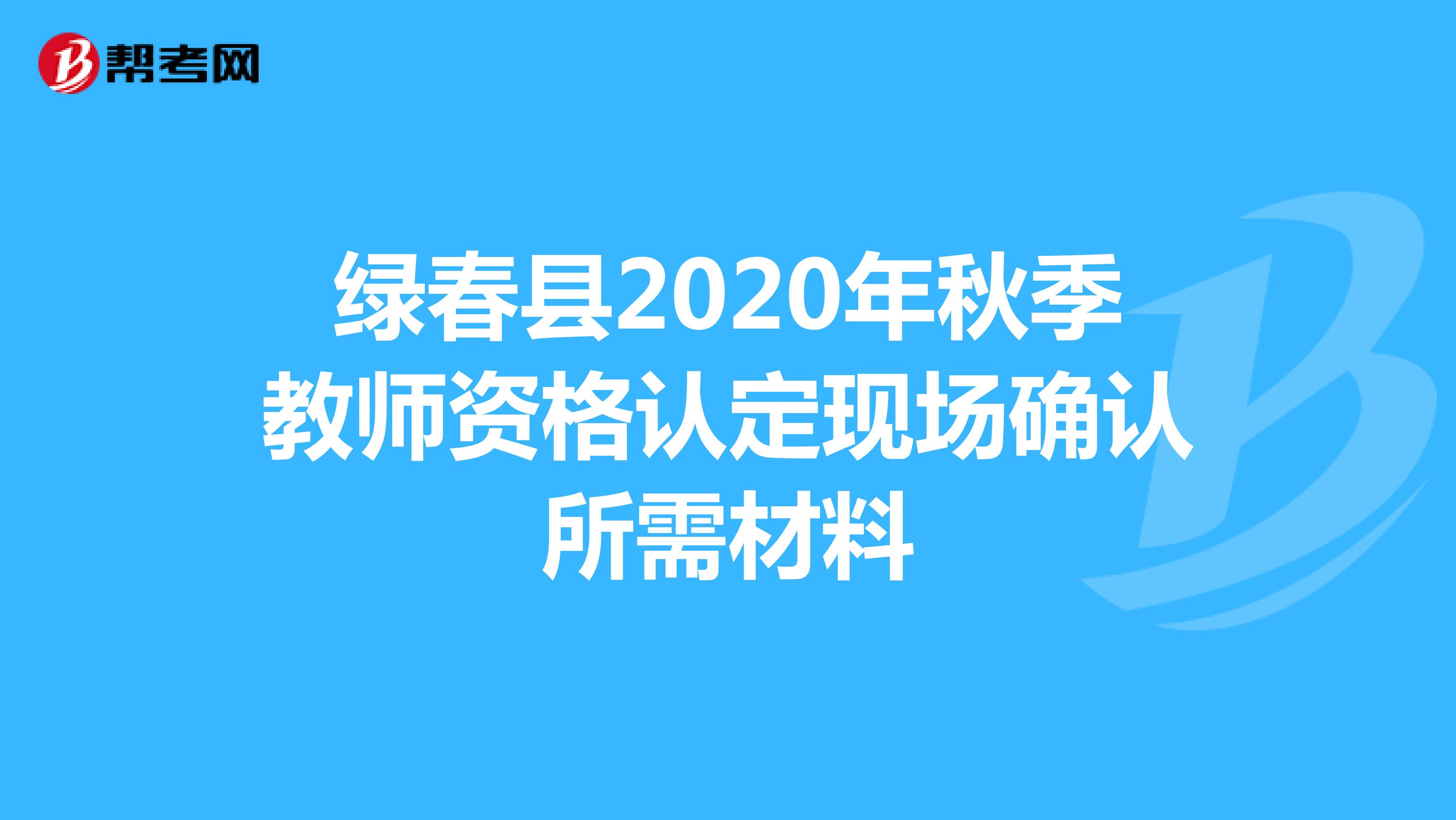 绿春县2020年秋季教师资格认定现场确认所需材料