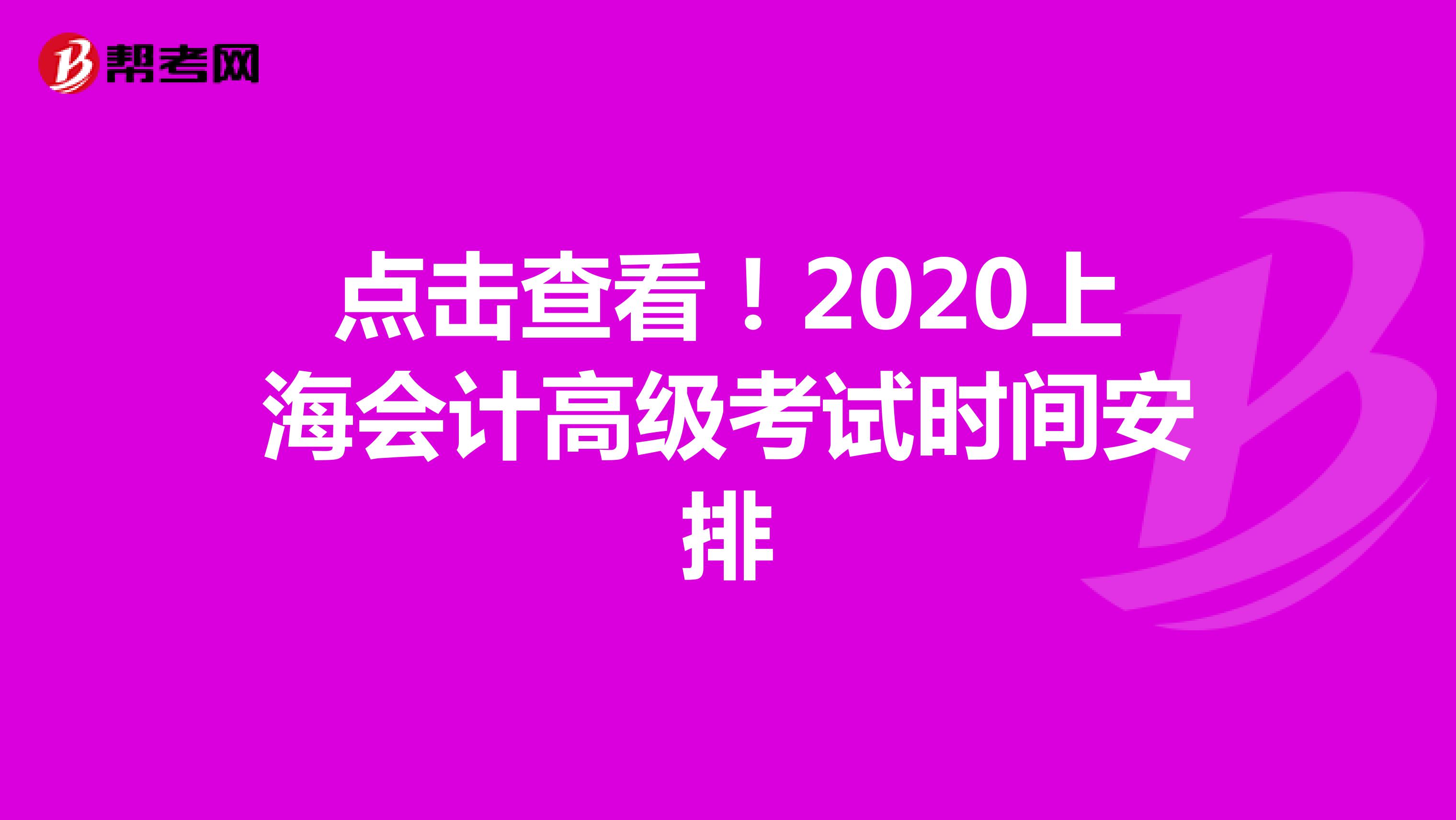 点击查看！2020上海会计高级考试时间安排