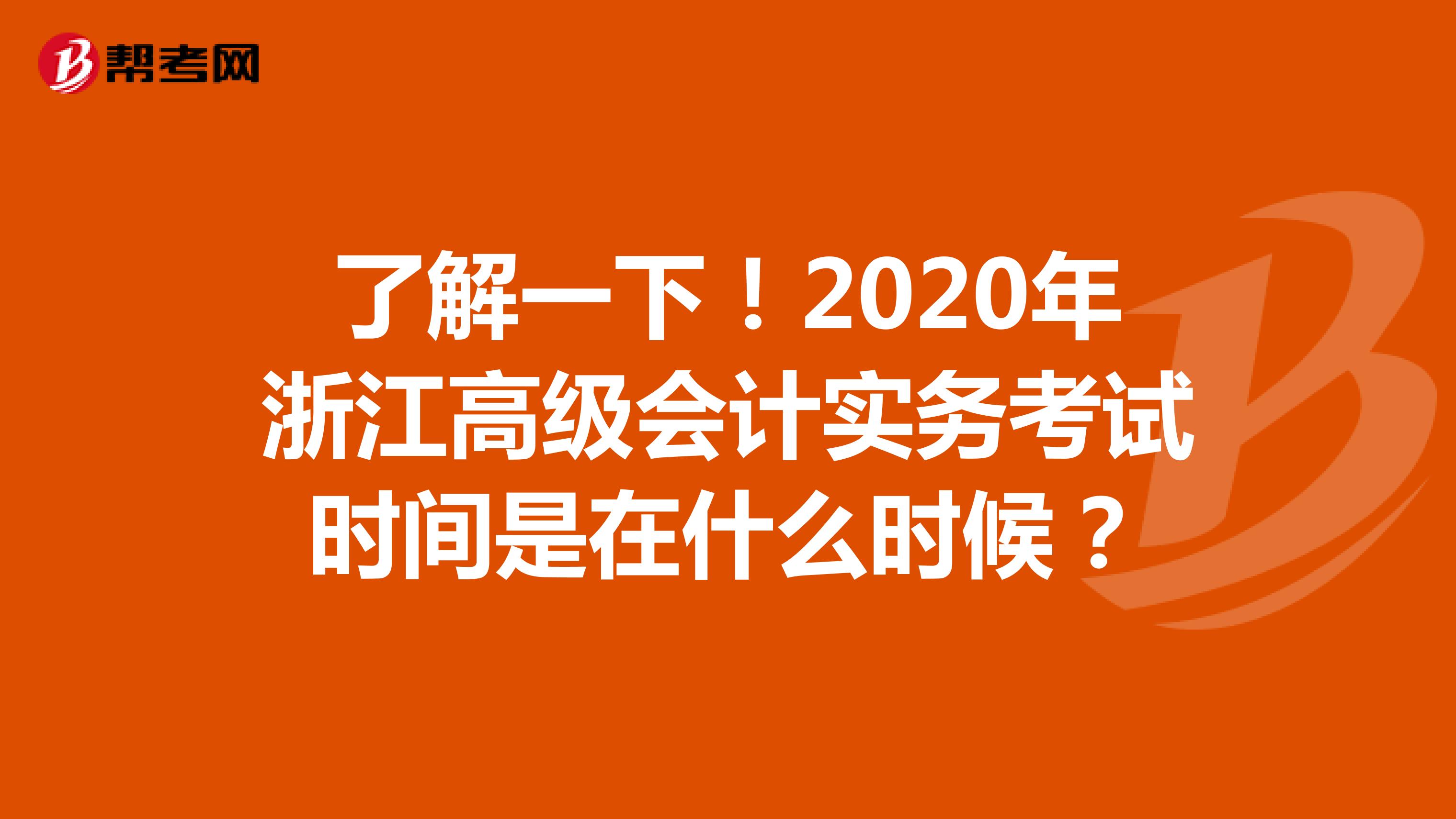 了解一下！2020年浙江高级会计实务考试时间是在什么时候？