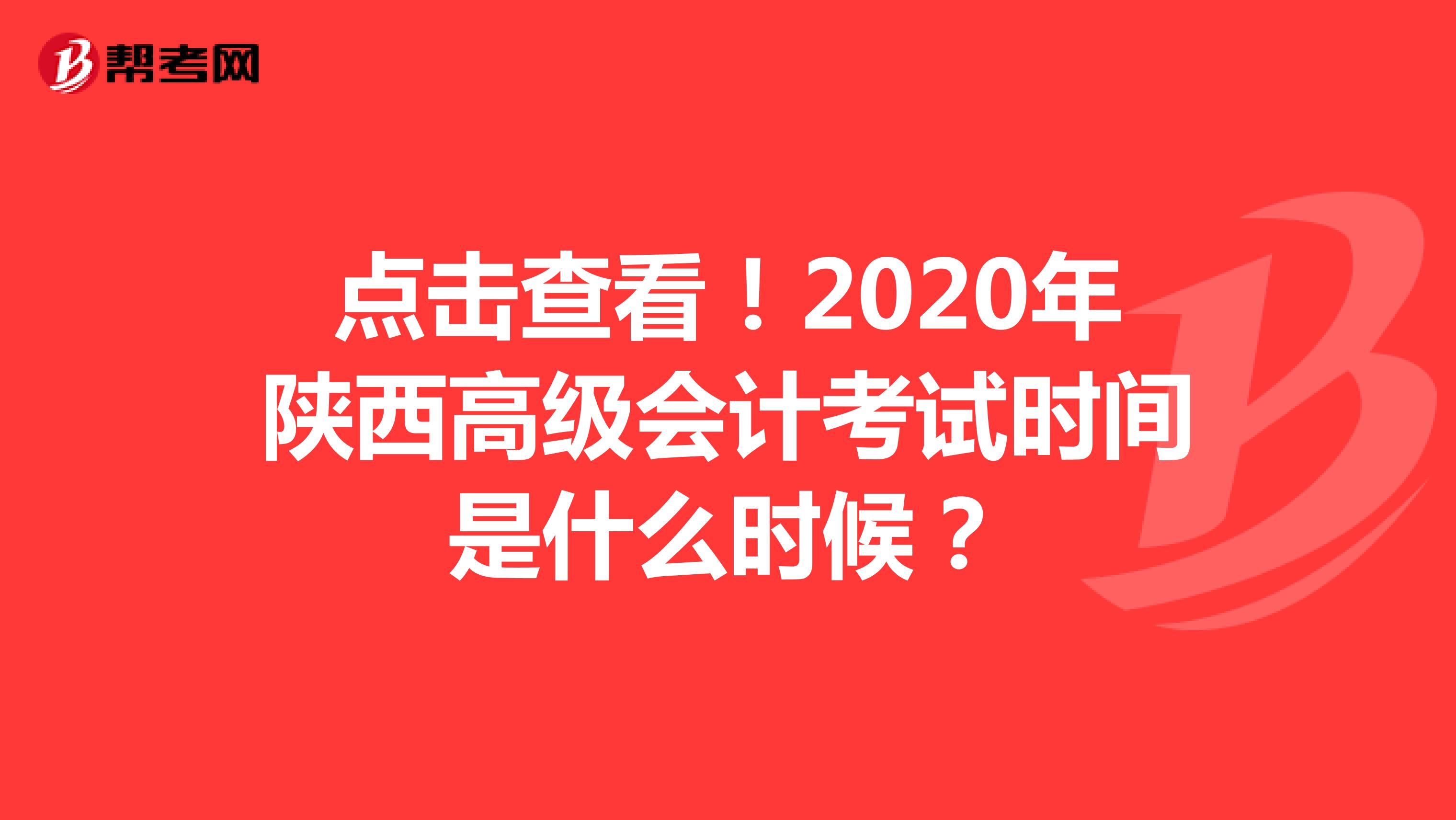 点击查看！2020年陕西高级会计考试时间是什么时候？