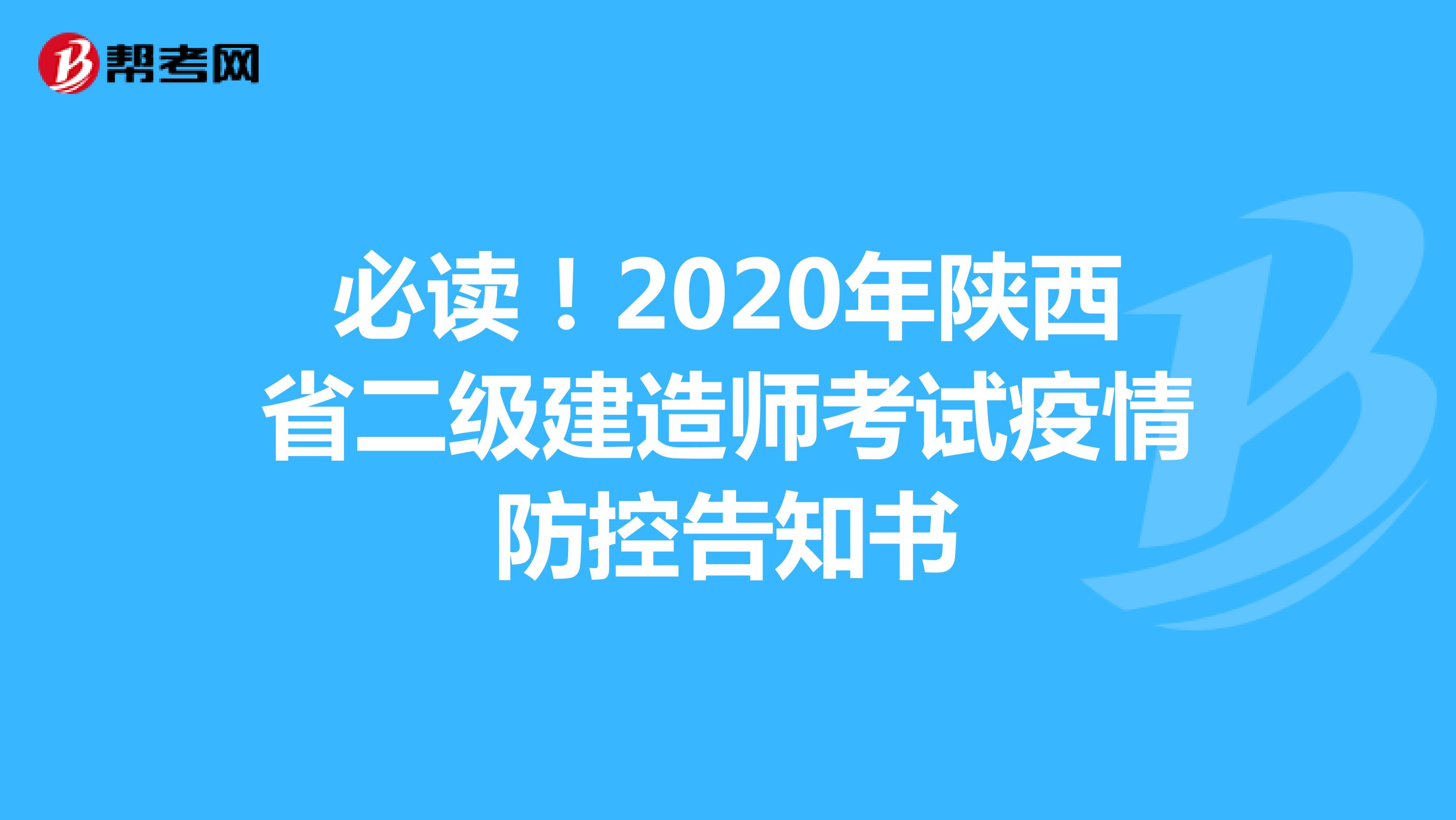 必读！2020年陕西省二级建造师考试疫情防控告知书