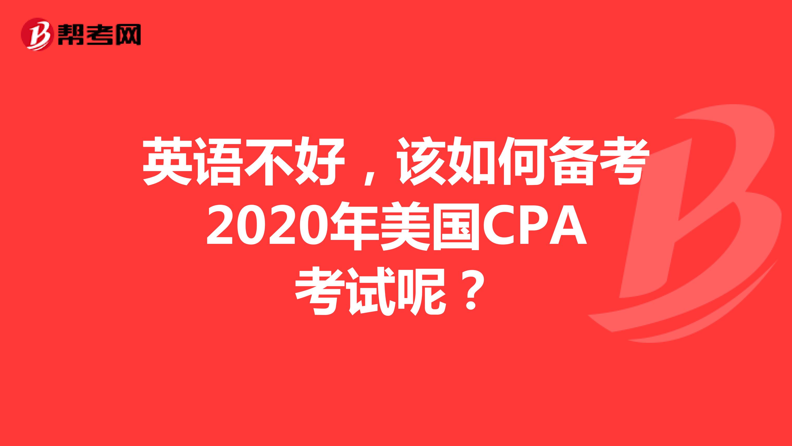 英语不好，该如何备考2020年美国CPA考试呢？