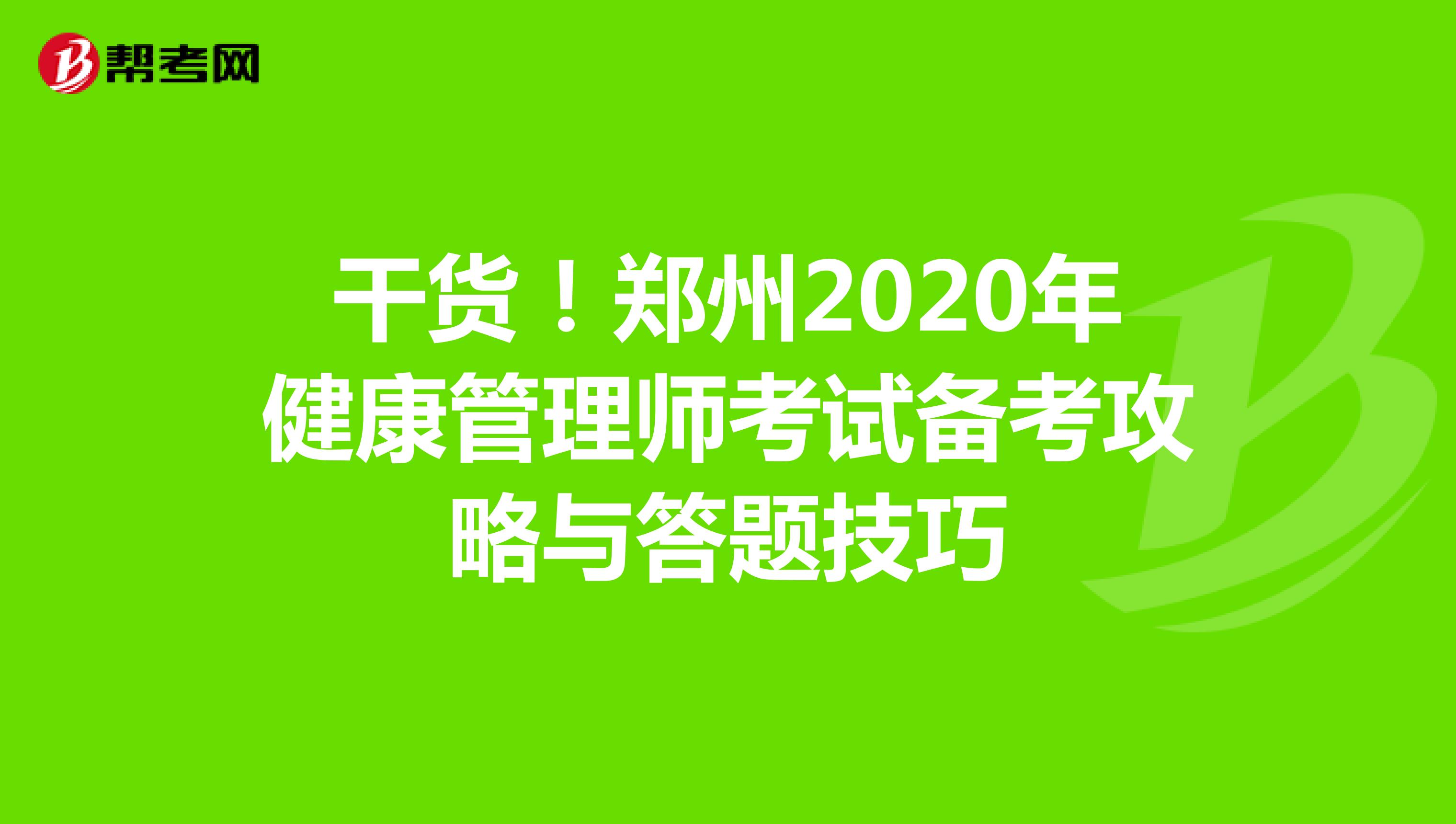 干货！郑州2020年健康管理师考试备考攻略与答题技巧