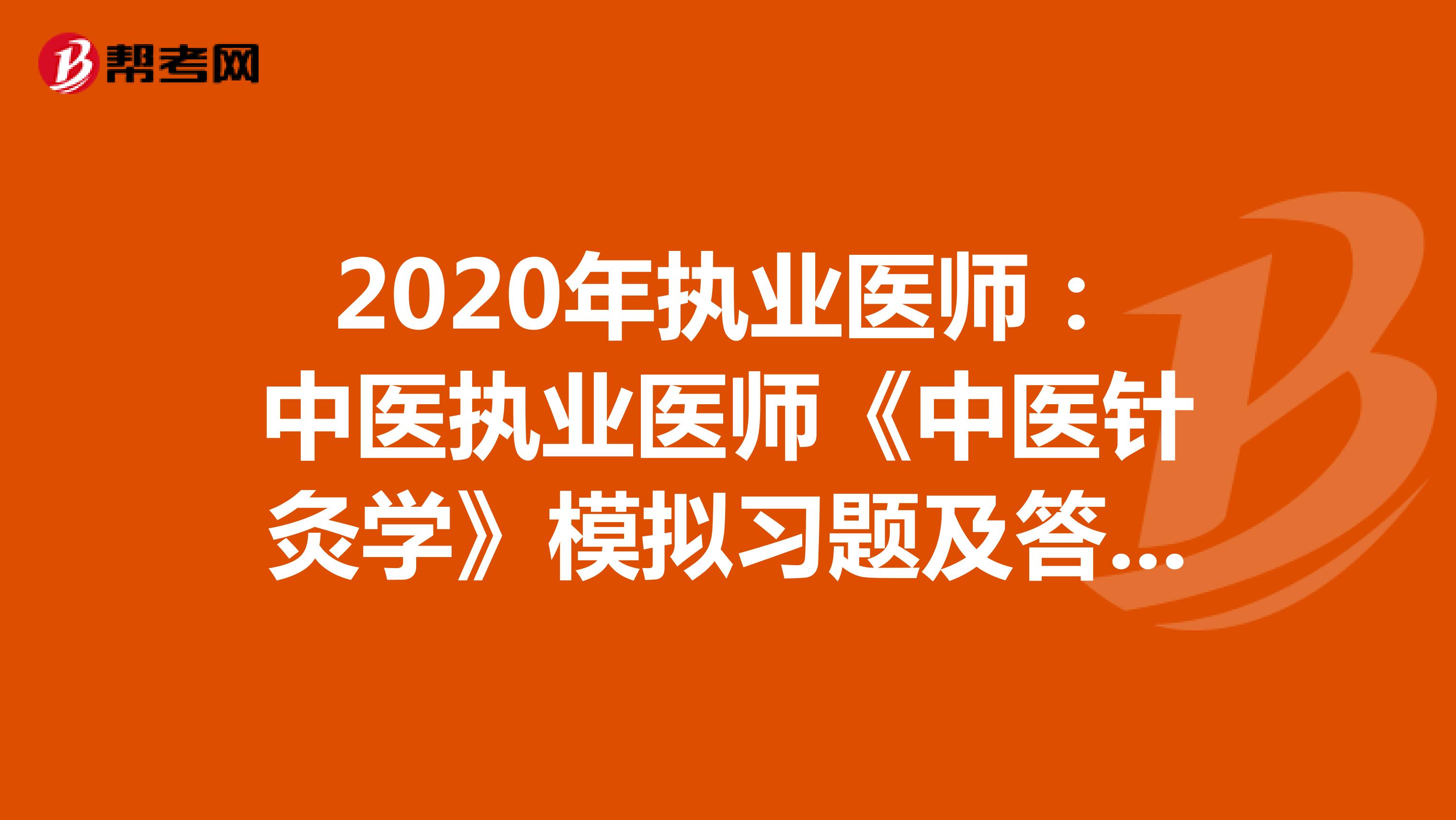 2020年执业医师：中医执业医师《中医针灸学》模拟习题及答案（3）