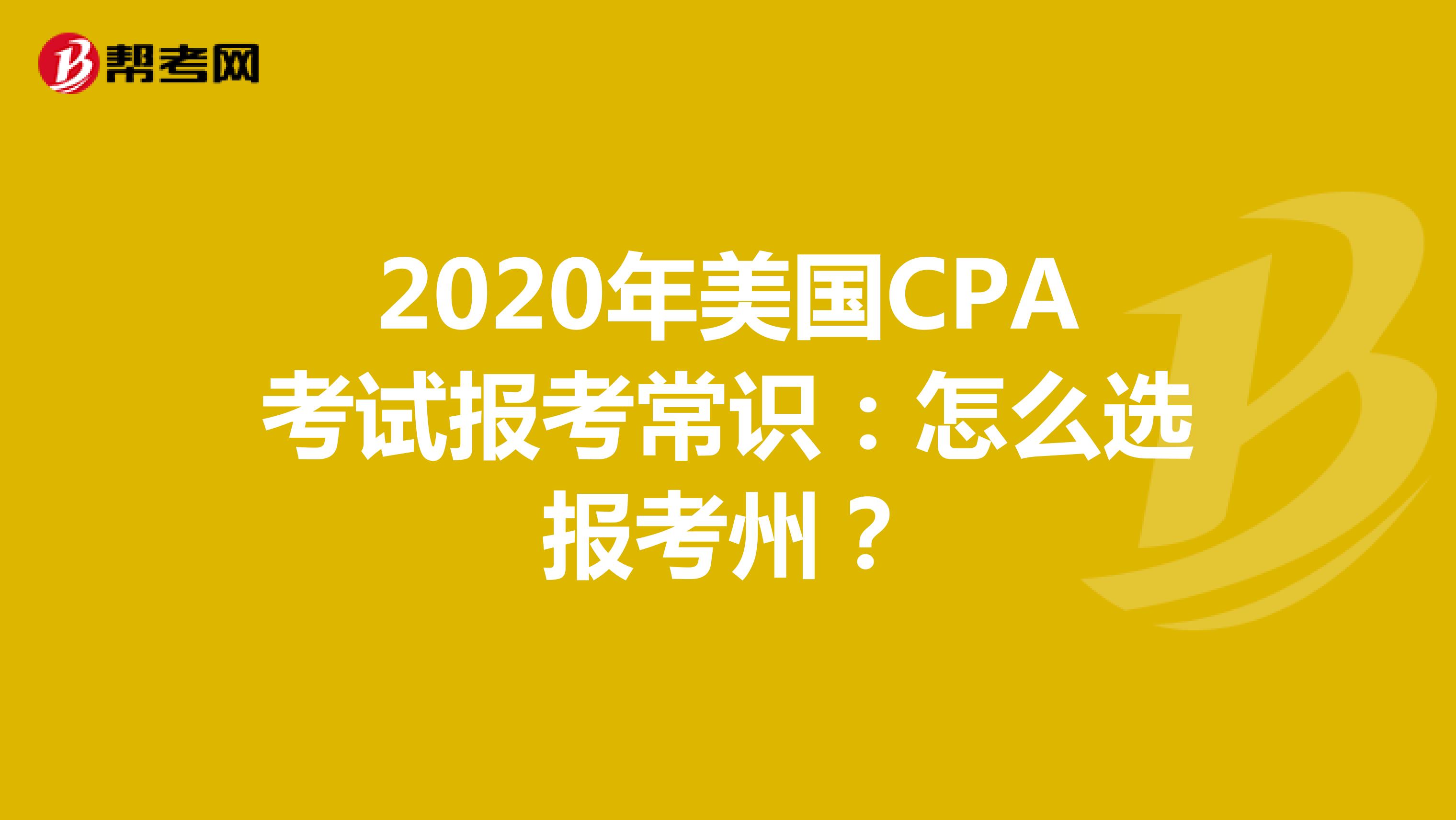 2020年美国CPA考试报考常识：怎么选报考州？