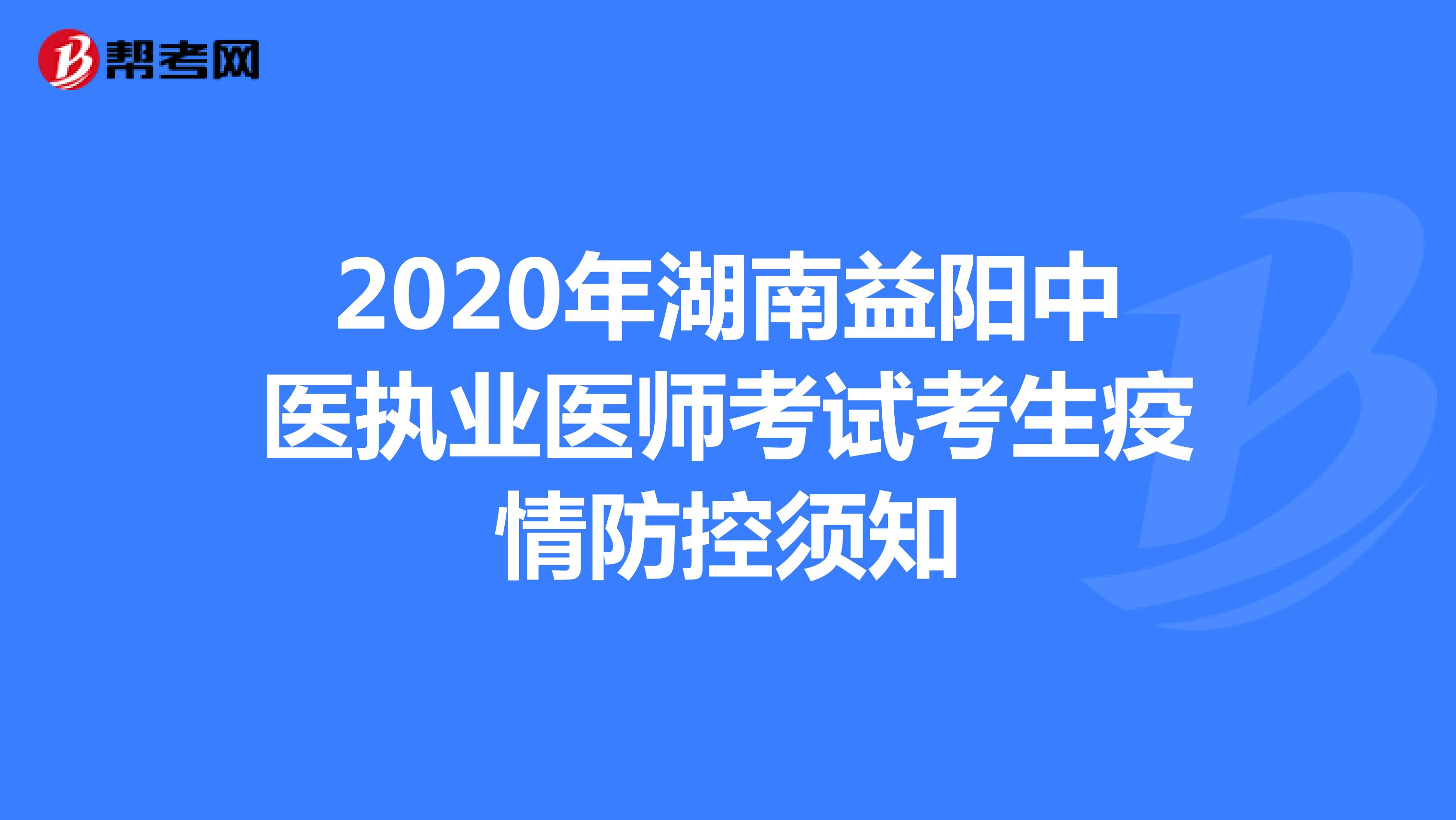 2020年湖南益阳中医执业医师考试考生疫情防控须知