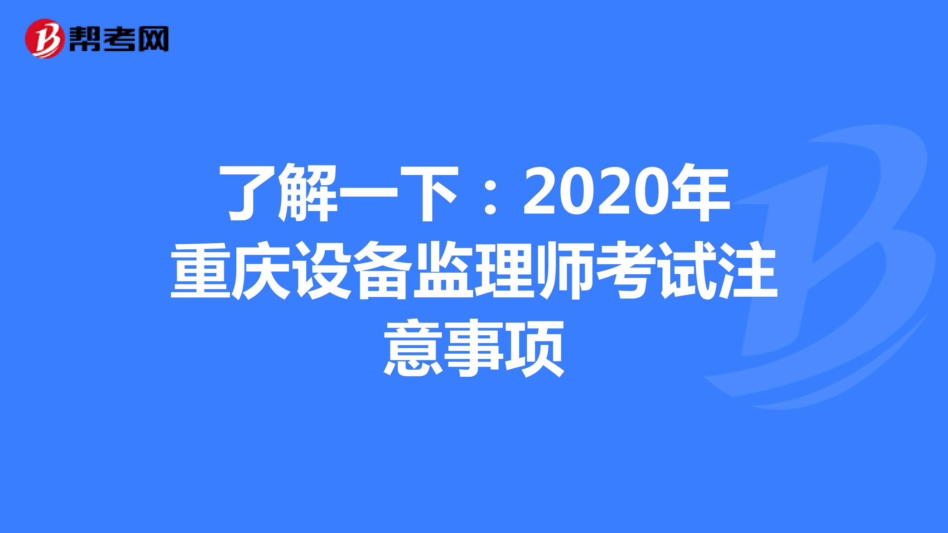 了解一下：2020年重庆设备监理师考试注意事项