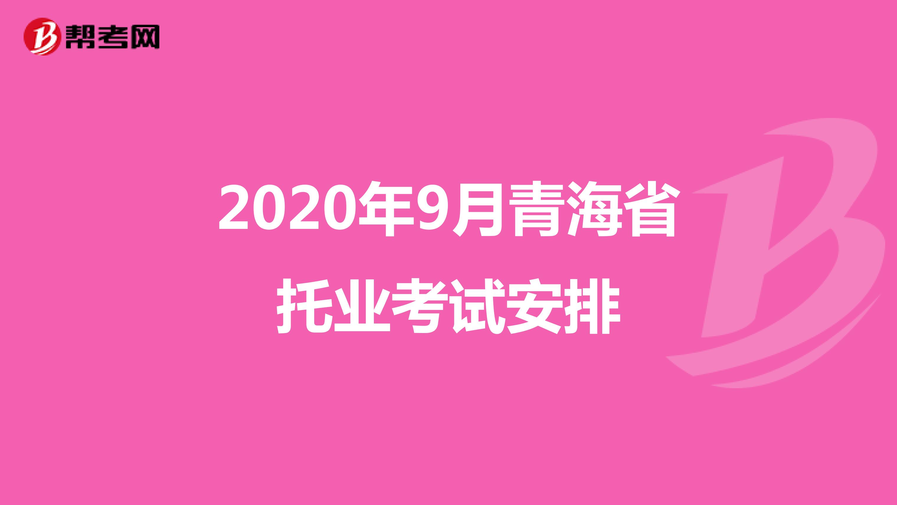 快看：2020年9月青海省托业考试安排