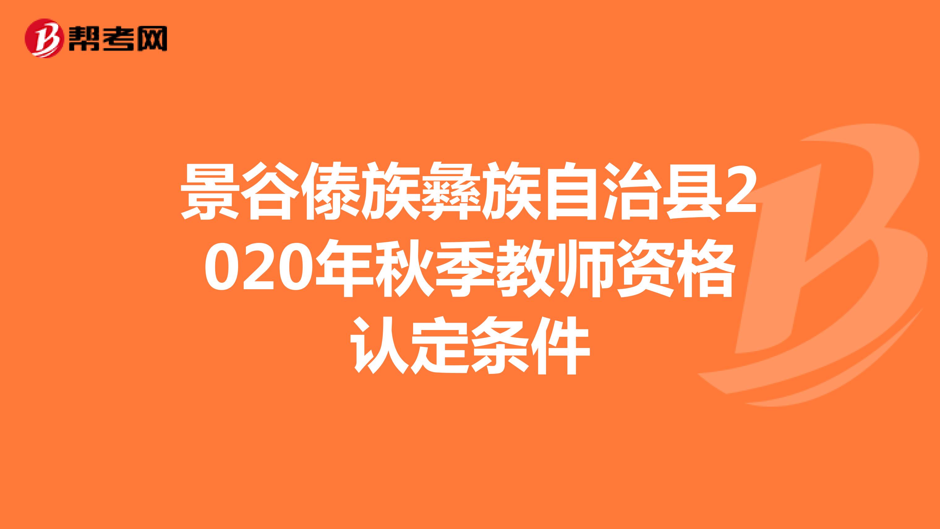 景谷傣族彝族自治县2020年秋季教师资格认定条件