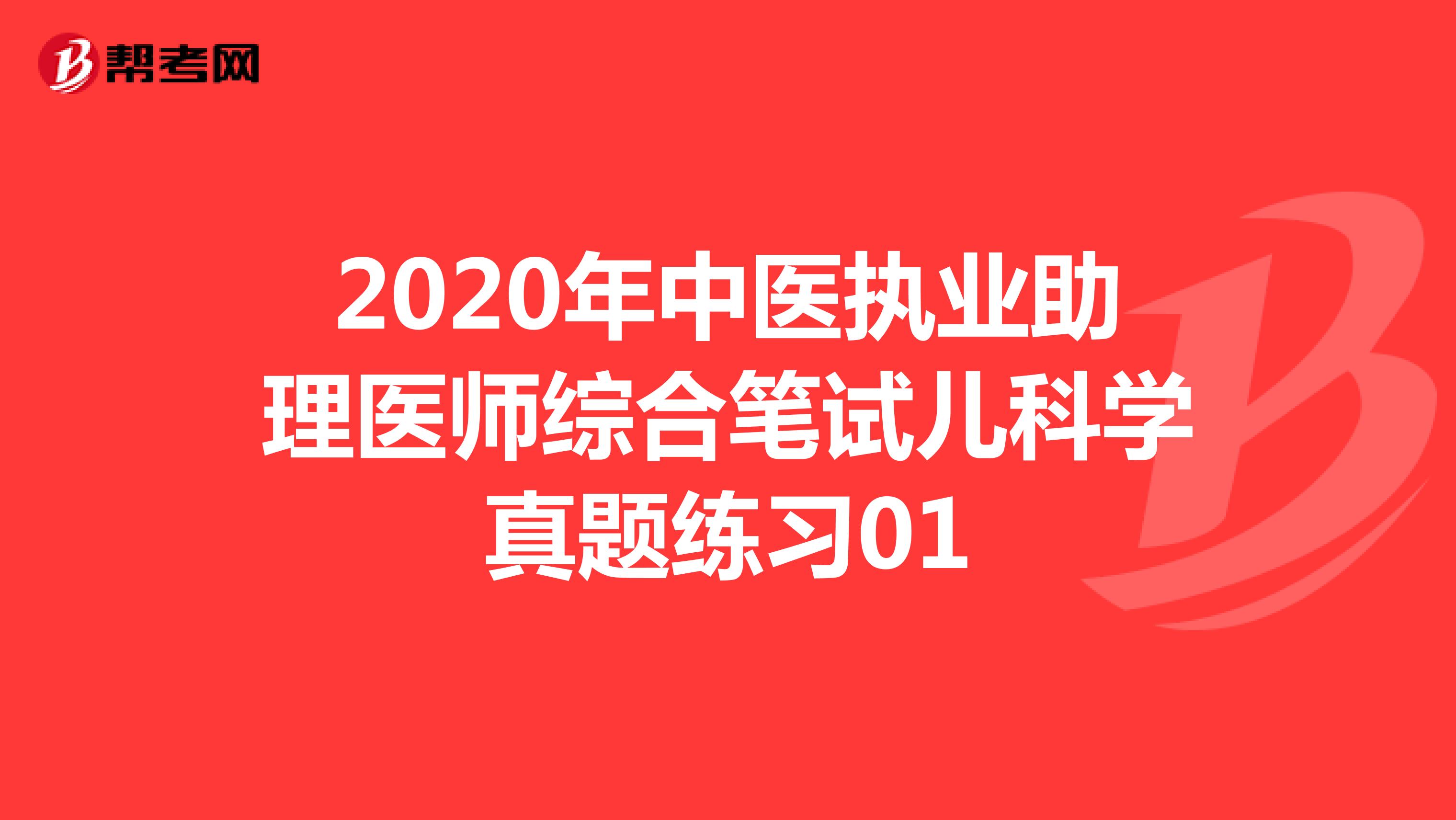 2020年中医执业助理医师综合笔试儿科学真题练习01