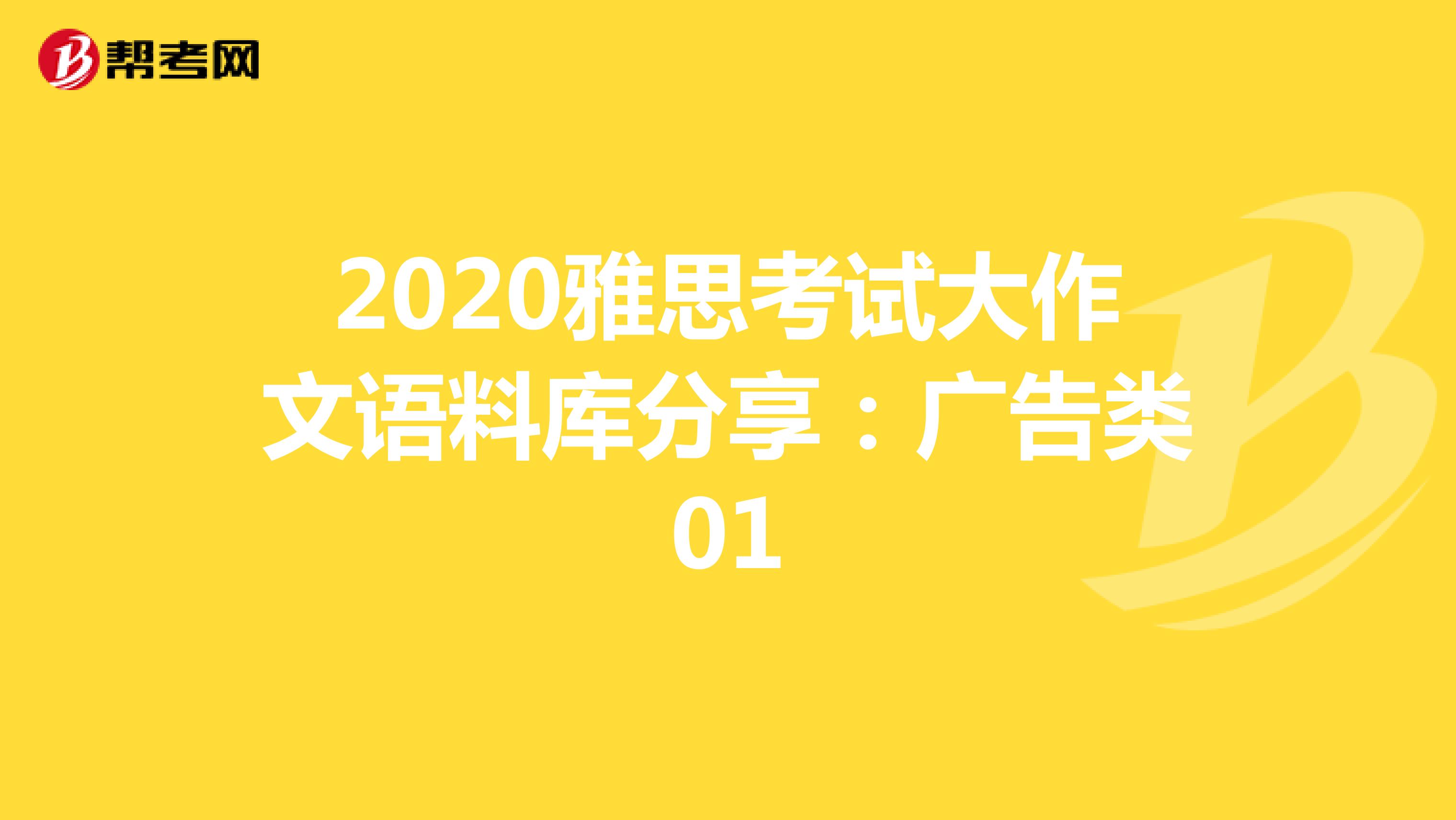 2020雅思考试大作文语料库分享：广告类01