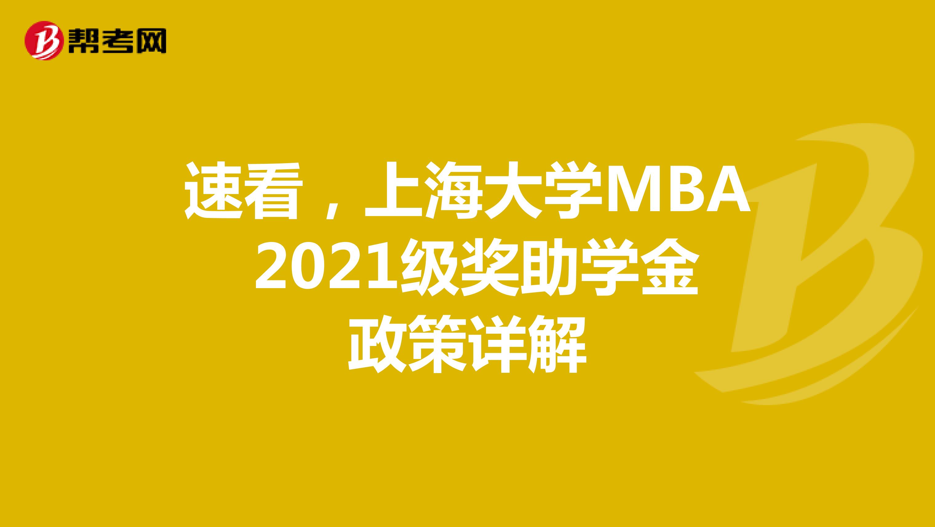 速看，上海大学MBA 2021级奖助学金政策详解